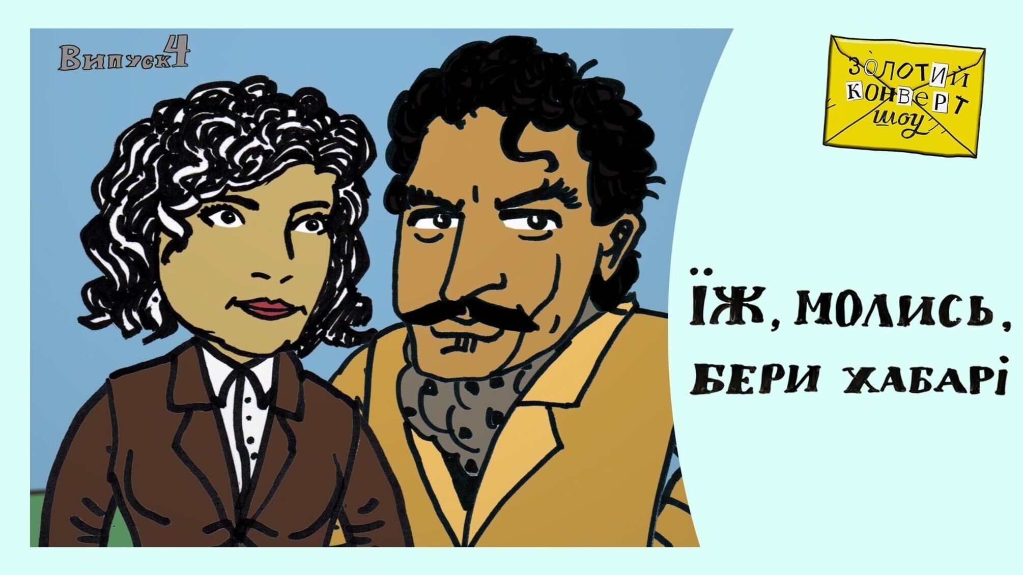Золотий конверт шоу №4 | Олена Липач