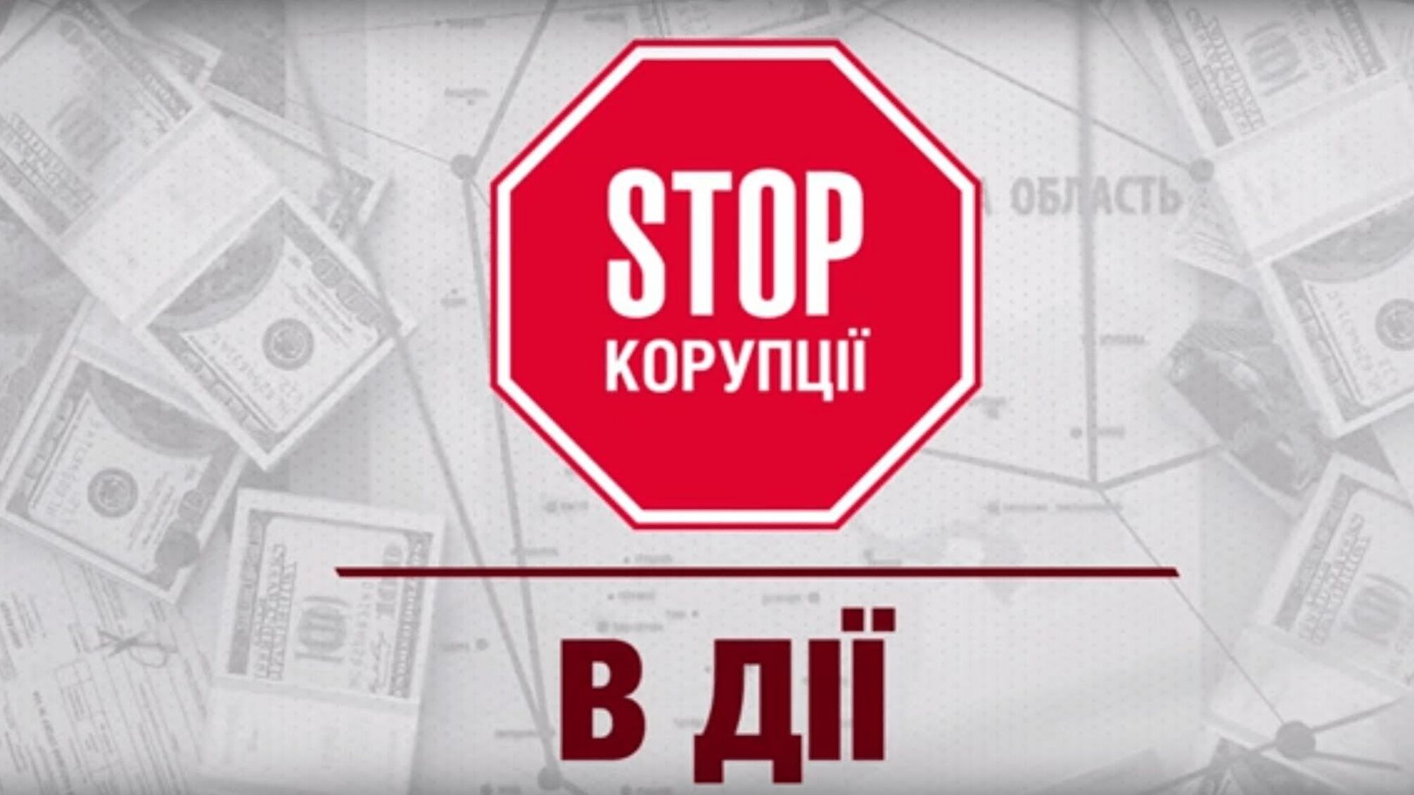 'Стоп Корупції' в дії №6