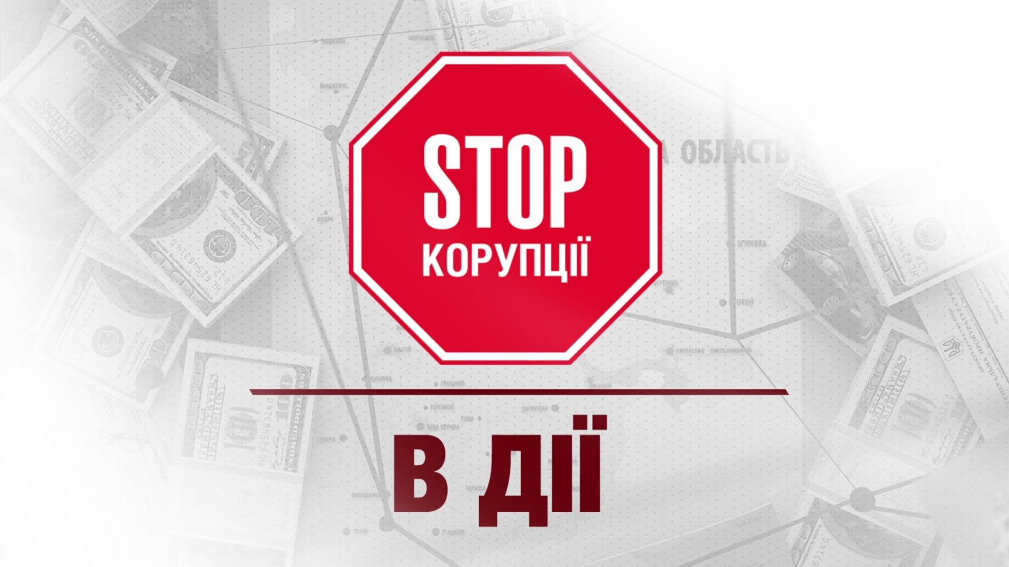 'Стоп Корупції' в дії №1