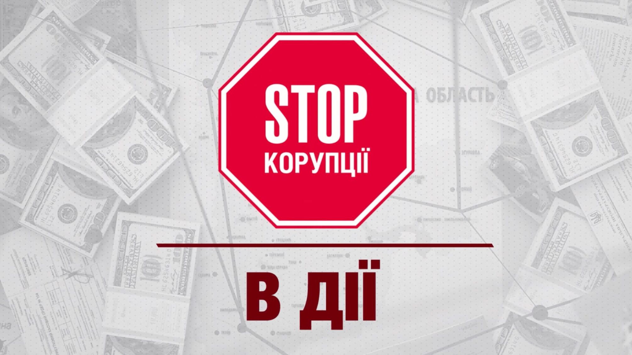 “Стоп Корупції” в дії №2