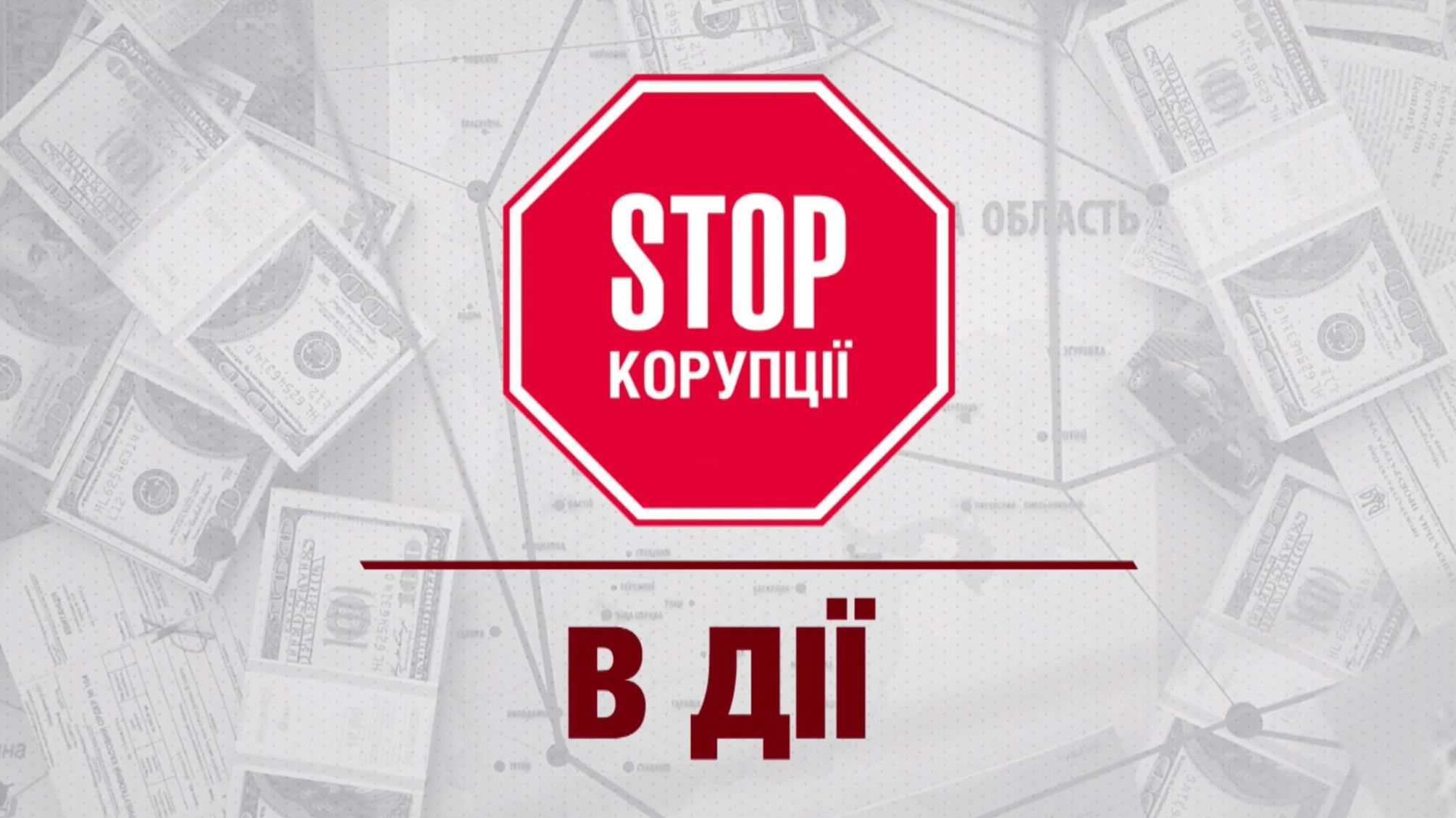 “Стоп Корупції” в дії №3
