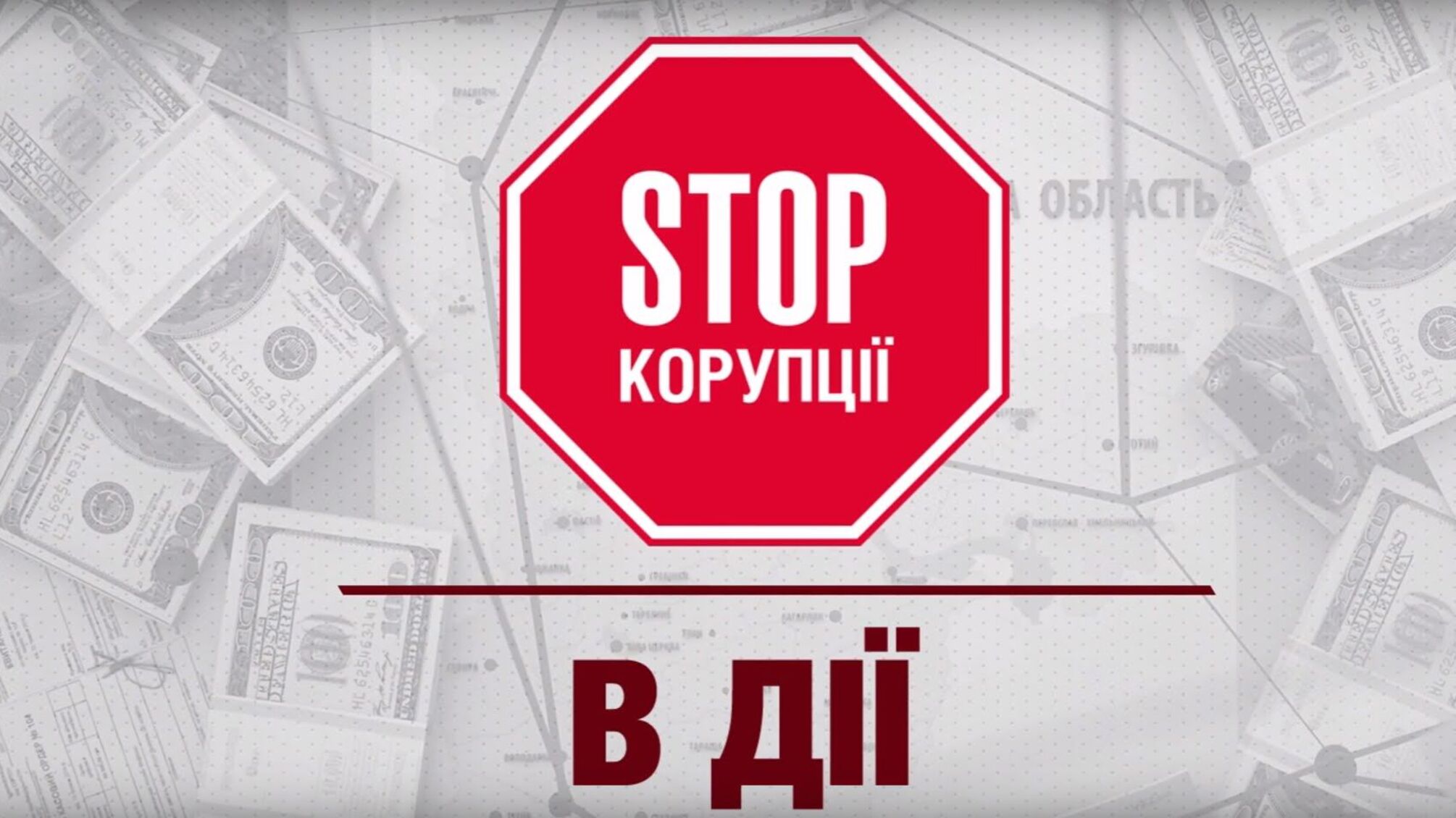 “Стоп Корупції” в дії №4