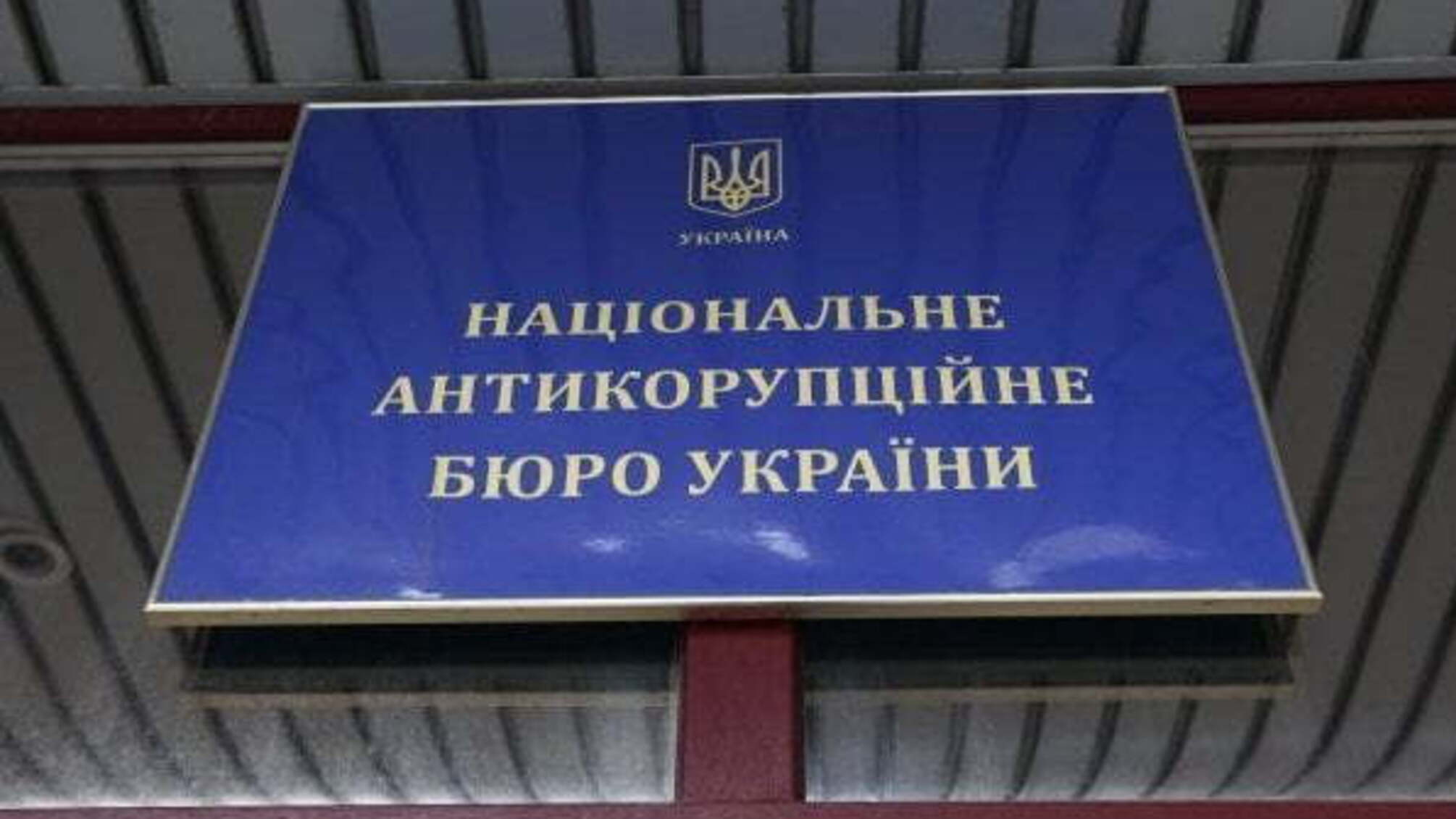 НАБУ: Під виглядом працівників відомства діють шахраї