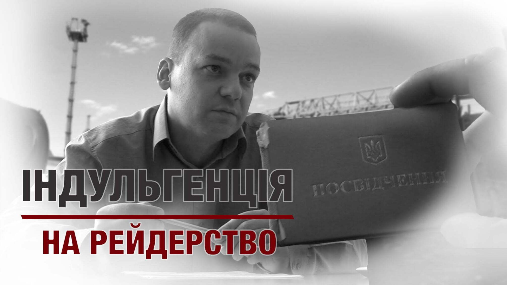 Індульгенція на рейдерство