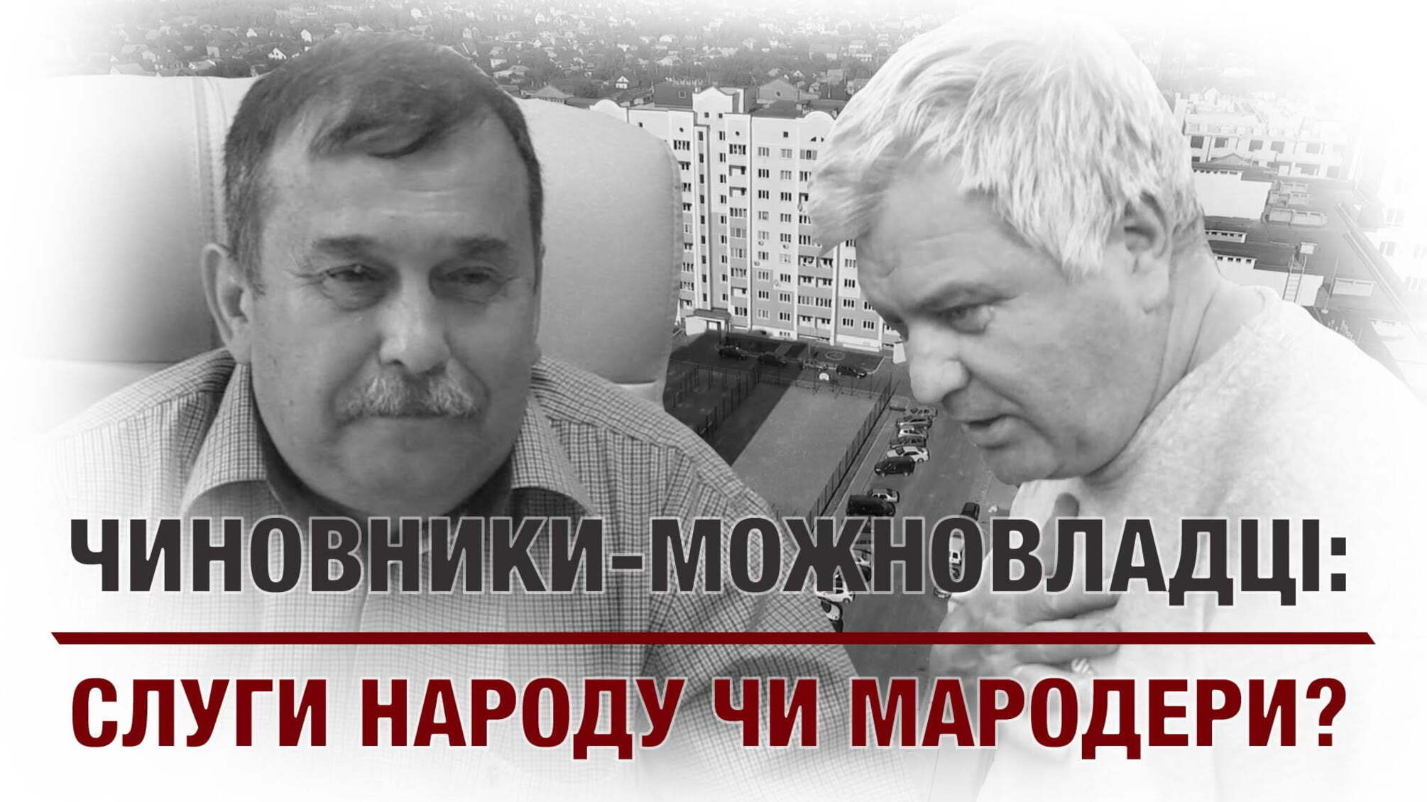 Чиновники-можновладці: слуги народу чи мародери?