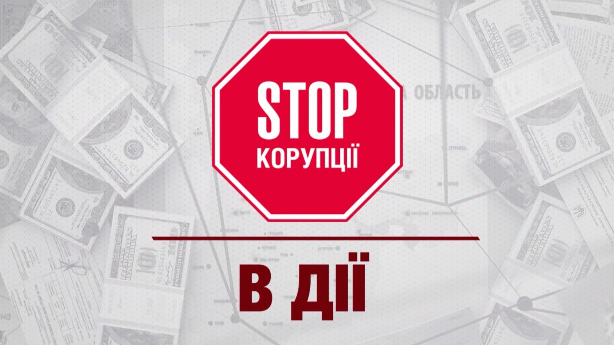 Журналісти проекту показали результати розслідування корупційних справ