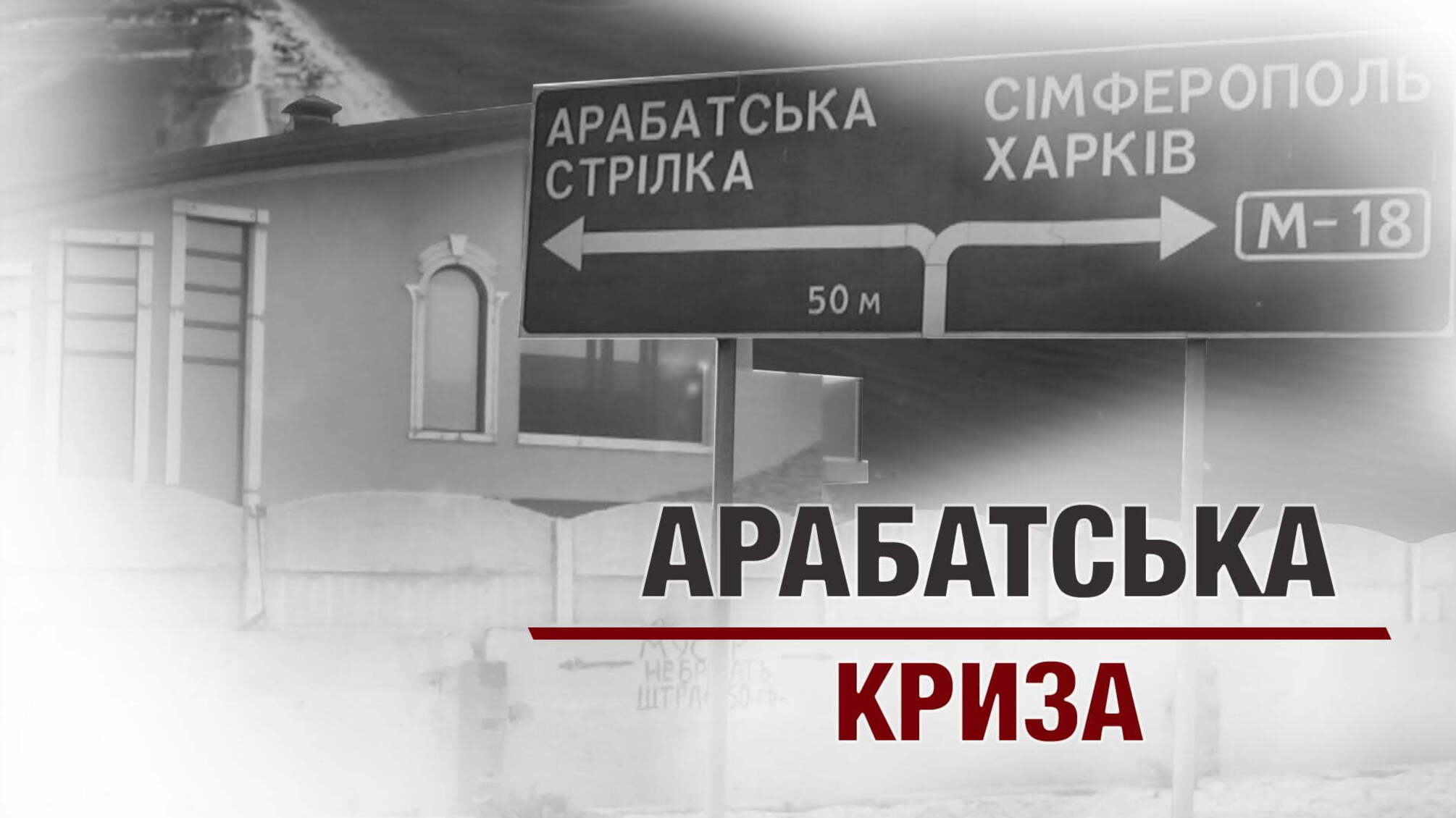Арабатська криза