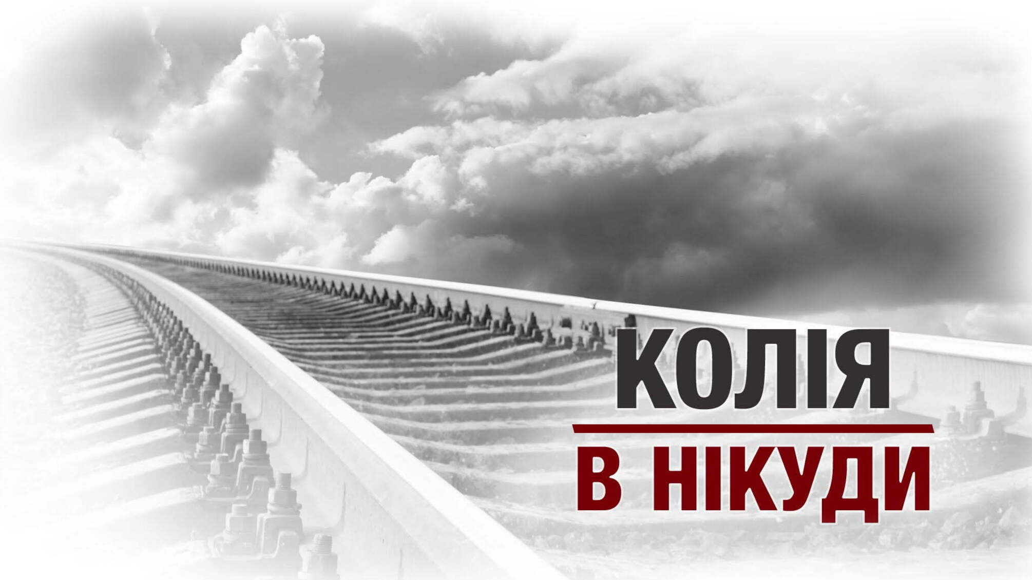 Колія в нікуди