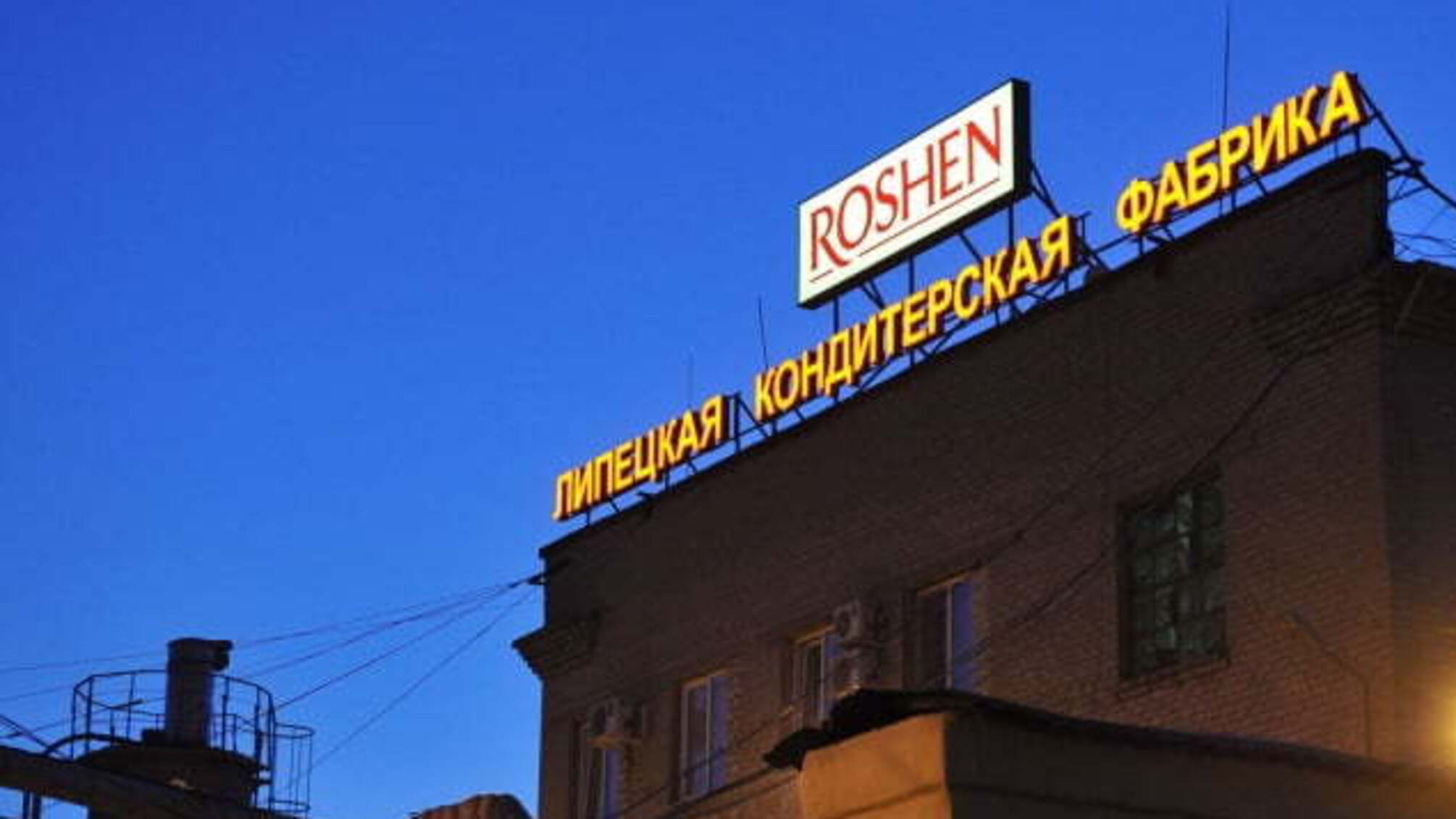 Фабрика Roshen у Липецьку зупиняє виробничу діяльність