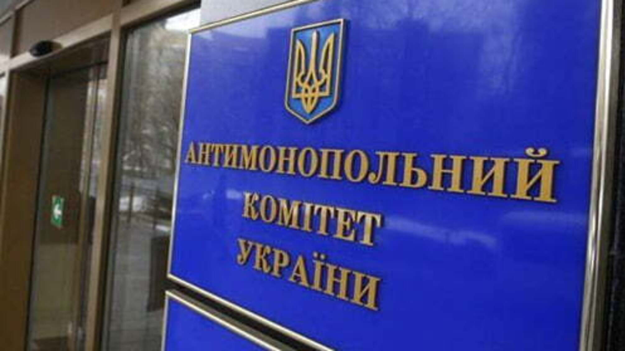 АМКУ безпідставно знизив підприємству розмір штрафних санкцій