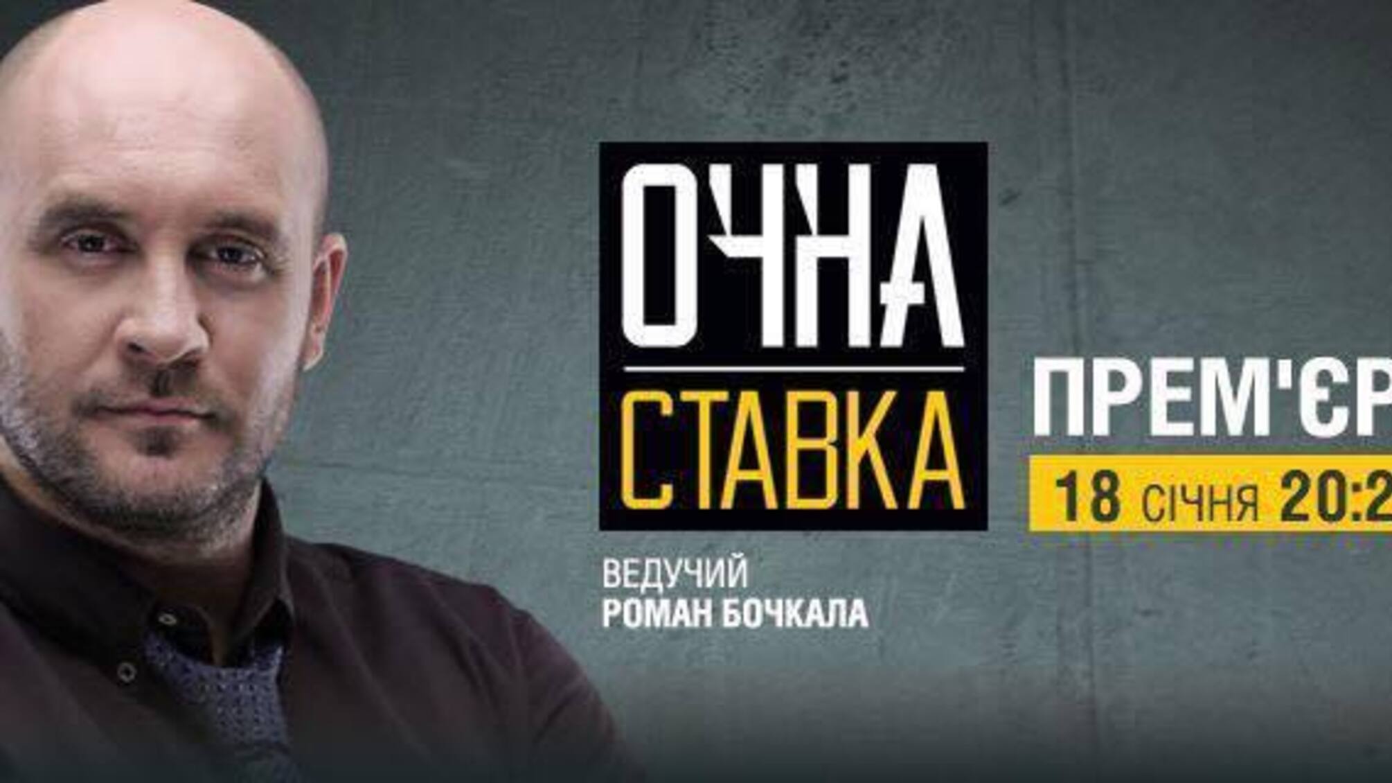 Телепроект координатора 'Стоп корупції' Романа Бочкали 'Очна ставка' виходить в ефір