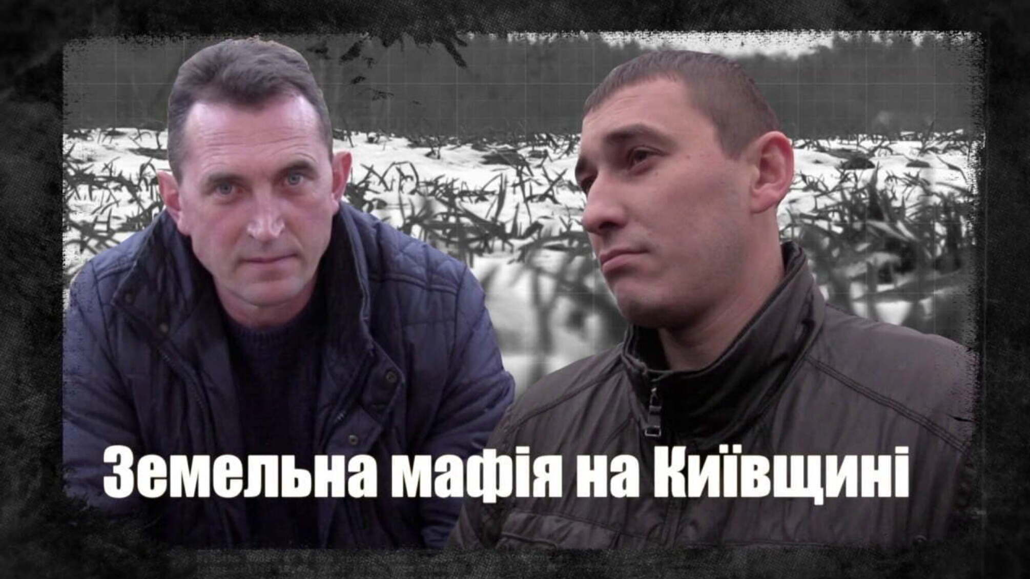 Земельна мафія на Київщині
