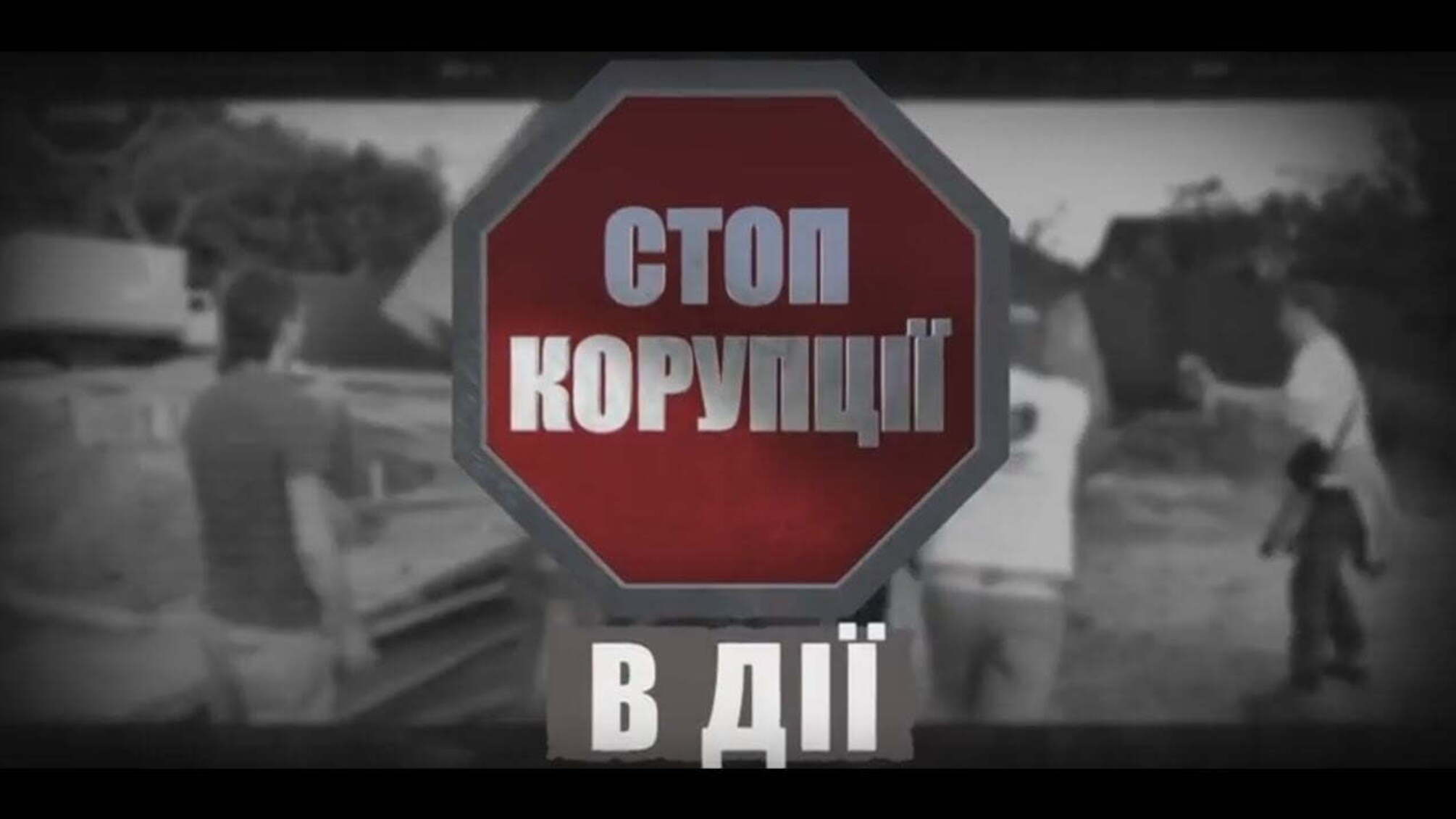 'Стоп Корупції' в дії №13