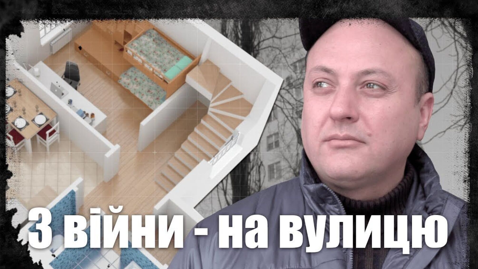 З війни - на вулицю