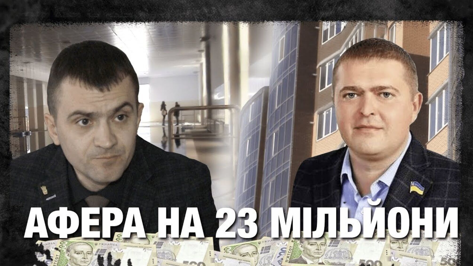 Афера на 23 мільйони