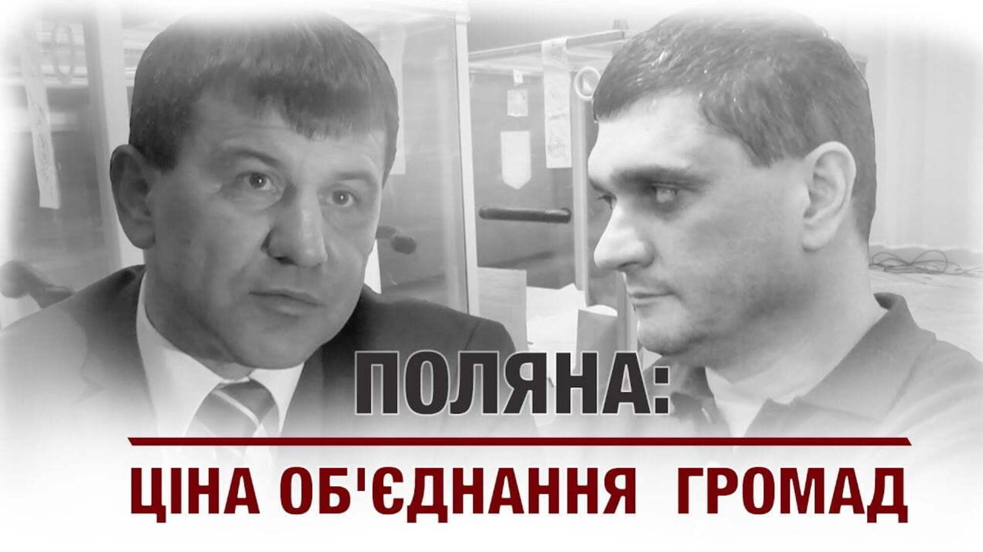 Поляна: ціна об'єднання громад