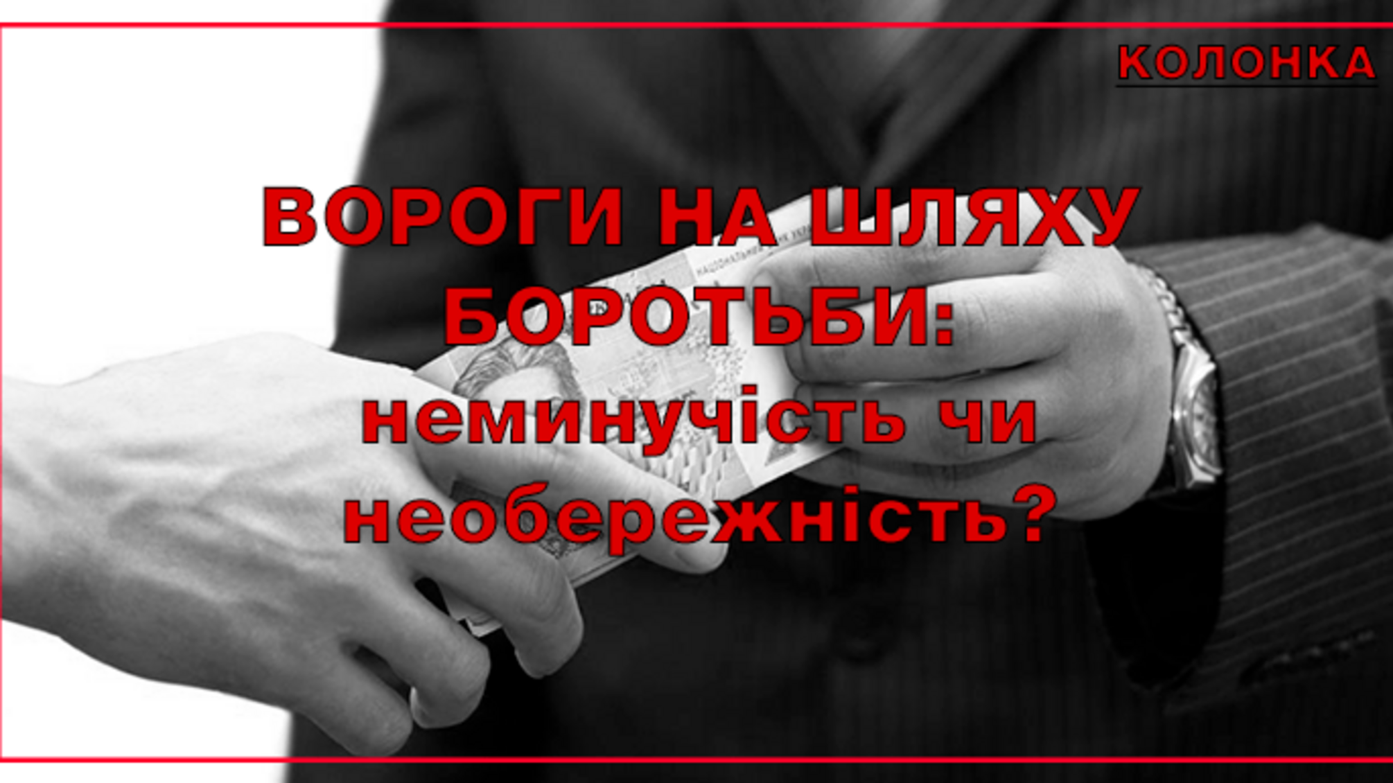 ВОРОГИ НА ШЛЯХУ БОРОТЬБИ: неминучість чи необережність?