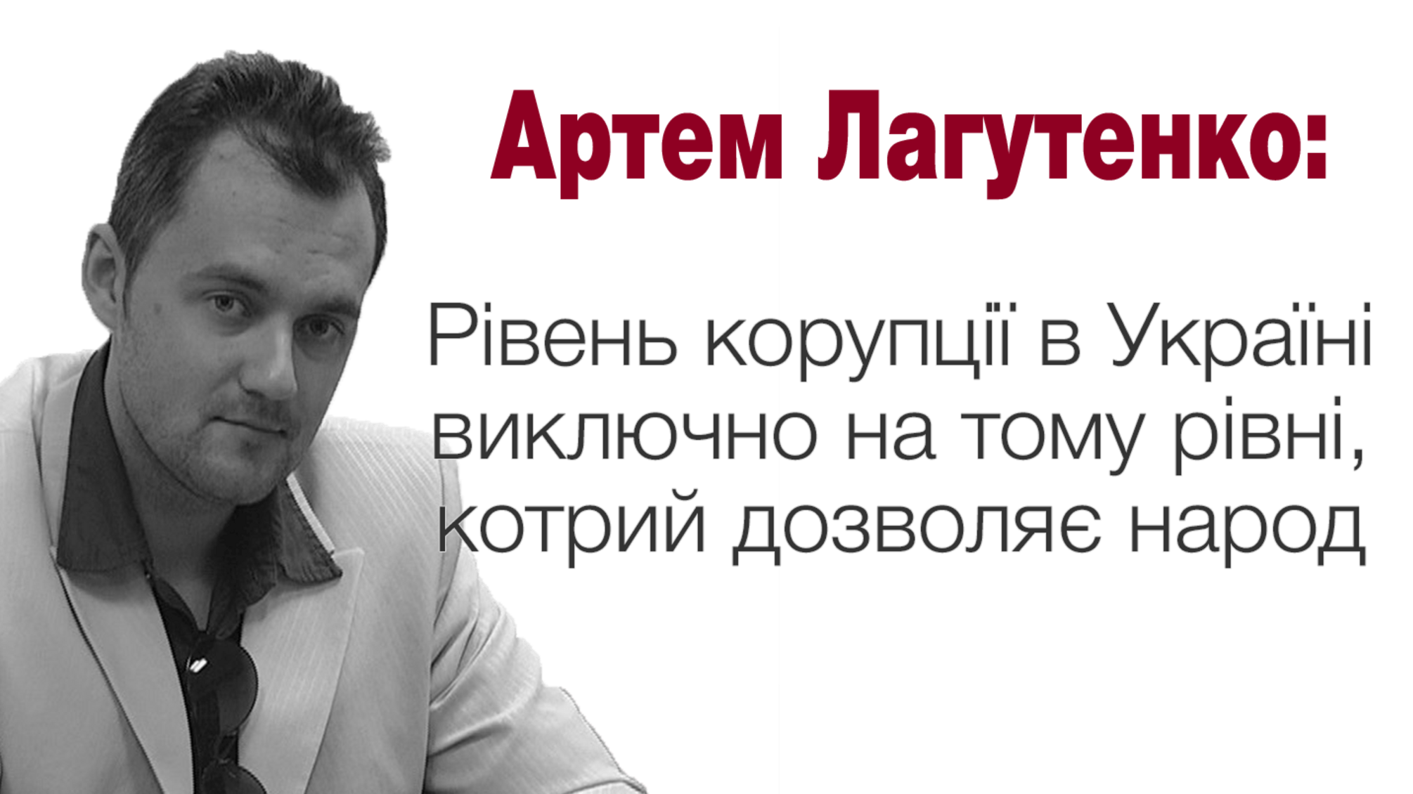 Артем Лагутенко: Рівень корупції в Україні виключно на тому рівні, котрий дозволяє народ