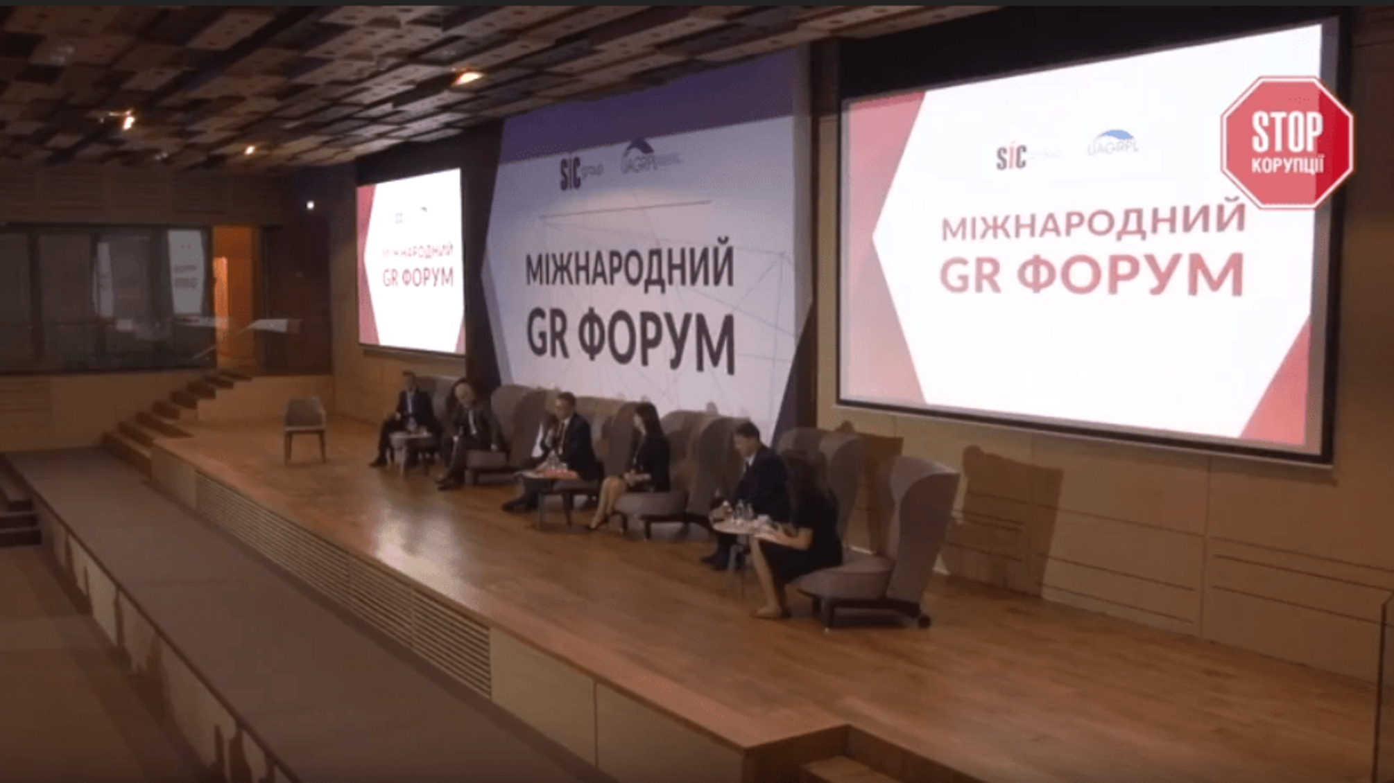 У Києві за участі координатора 'СтопКору' Романа Бочкали пройшов Міжнародний GR Форум