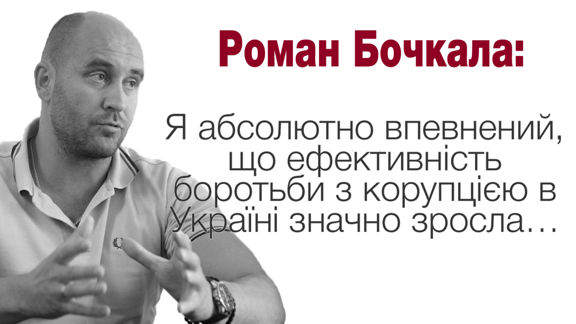 Роман Бочкала: Я абсолютно впевнений, що ефективність боротьби з корупцією в Україні значно зросла…