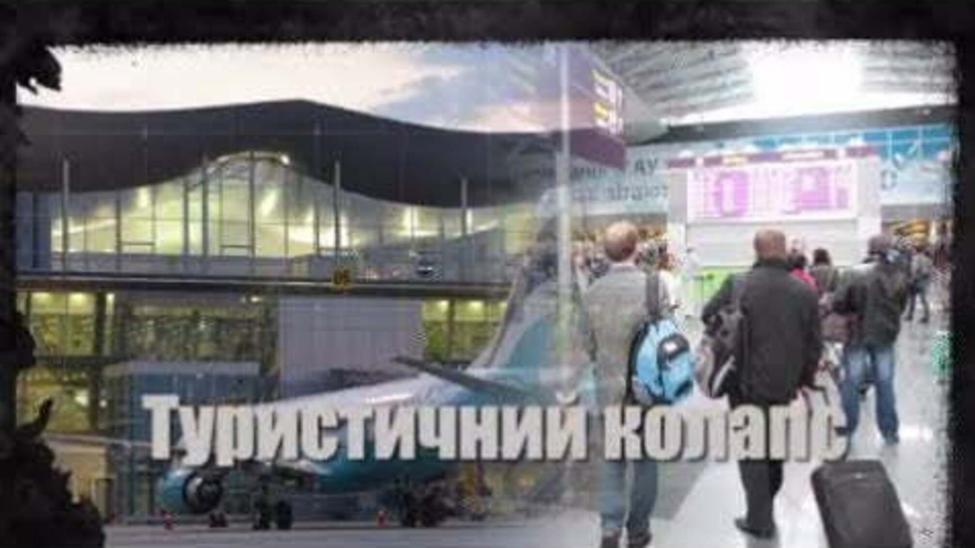 Туристичний колапс