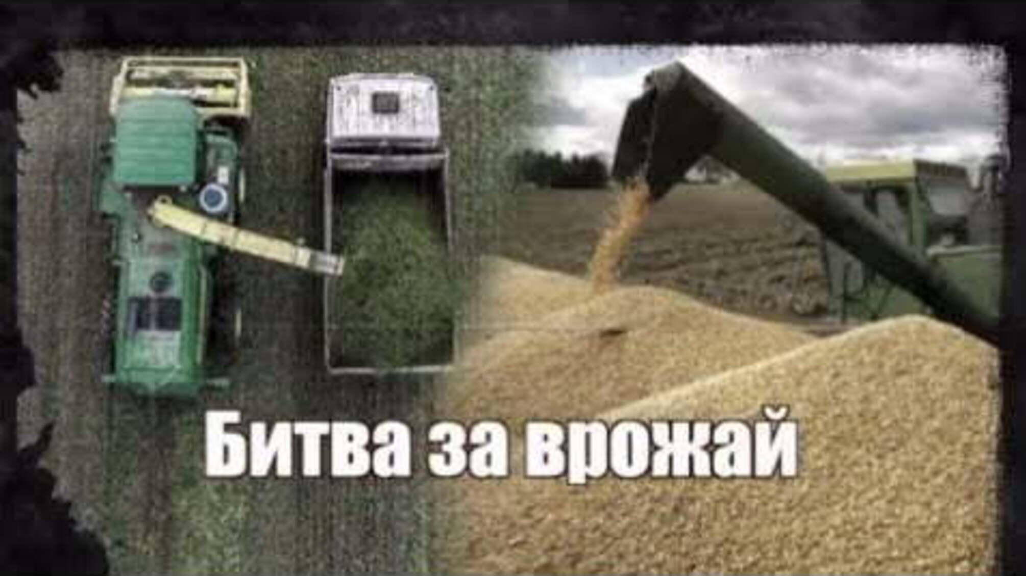 Битва за врожай