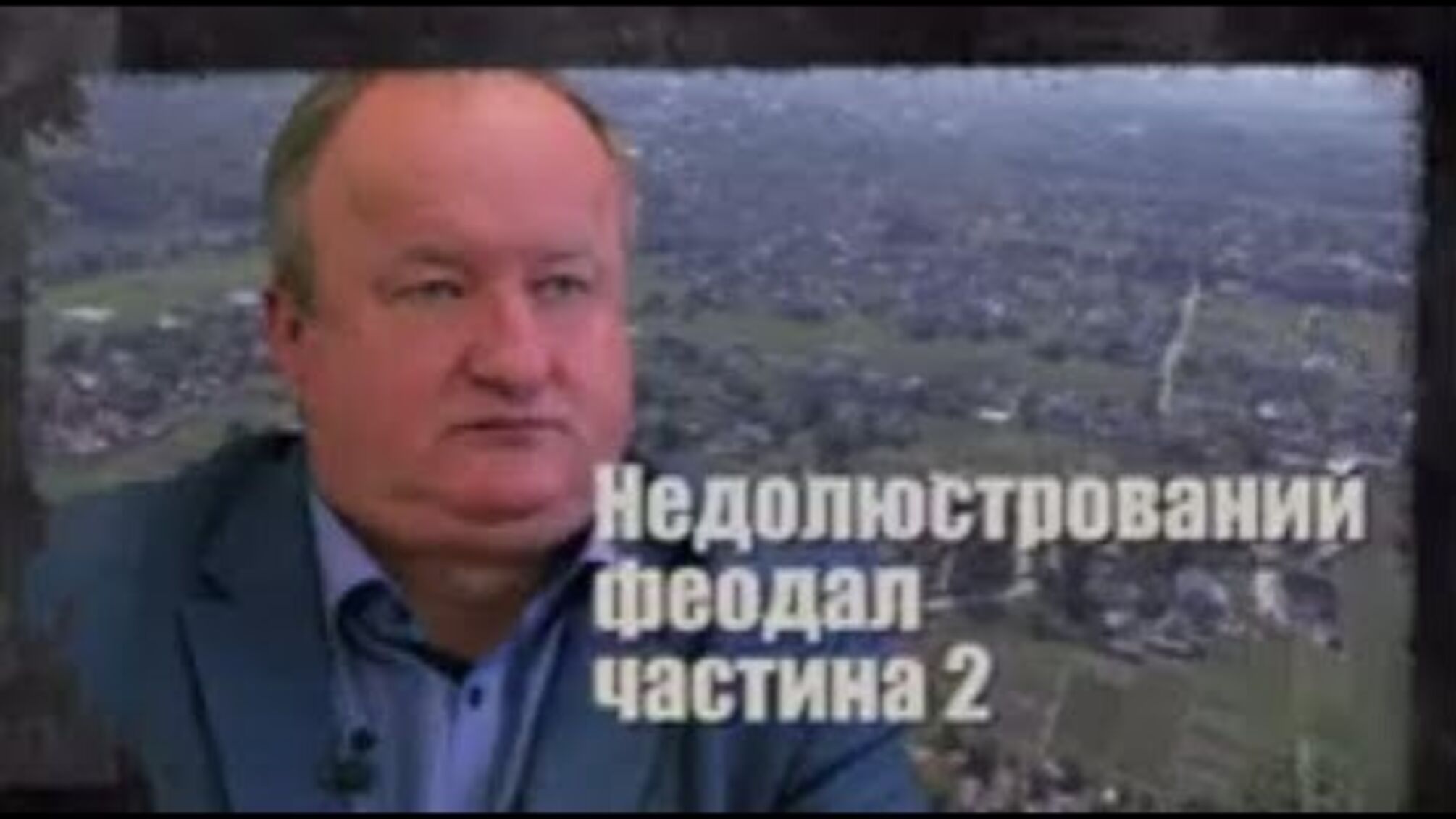 Недолюстрований феодал 2