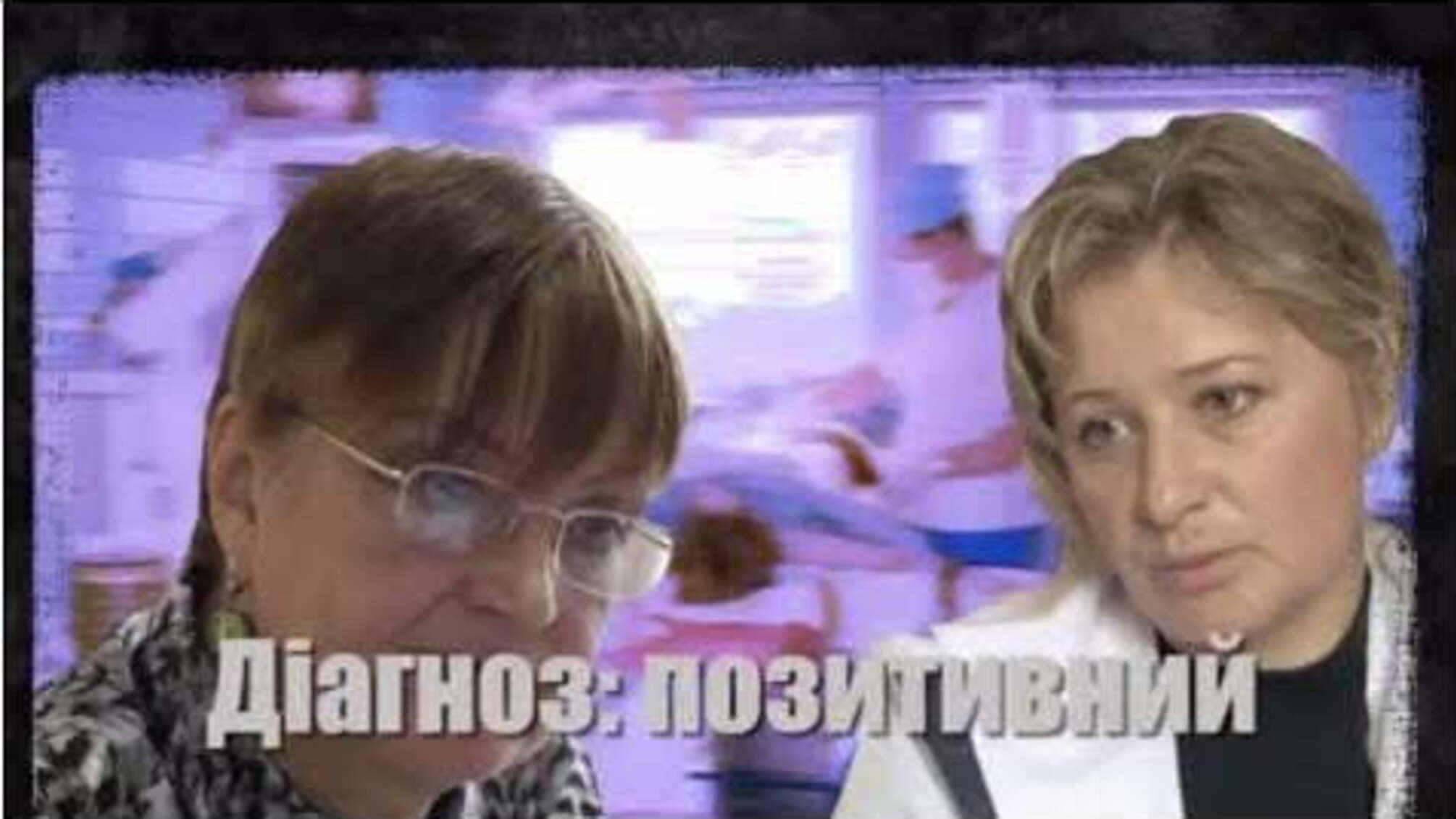 Діагноз: позитивний
