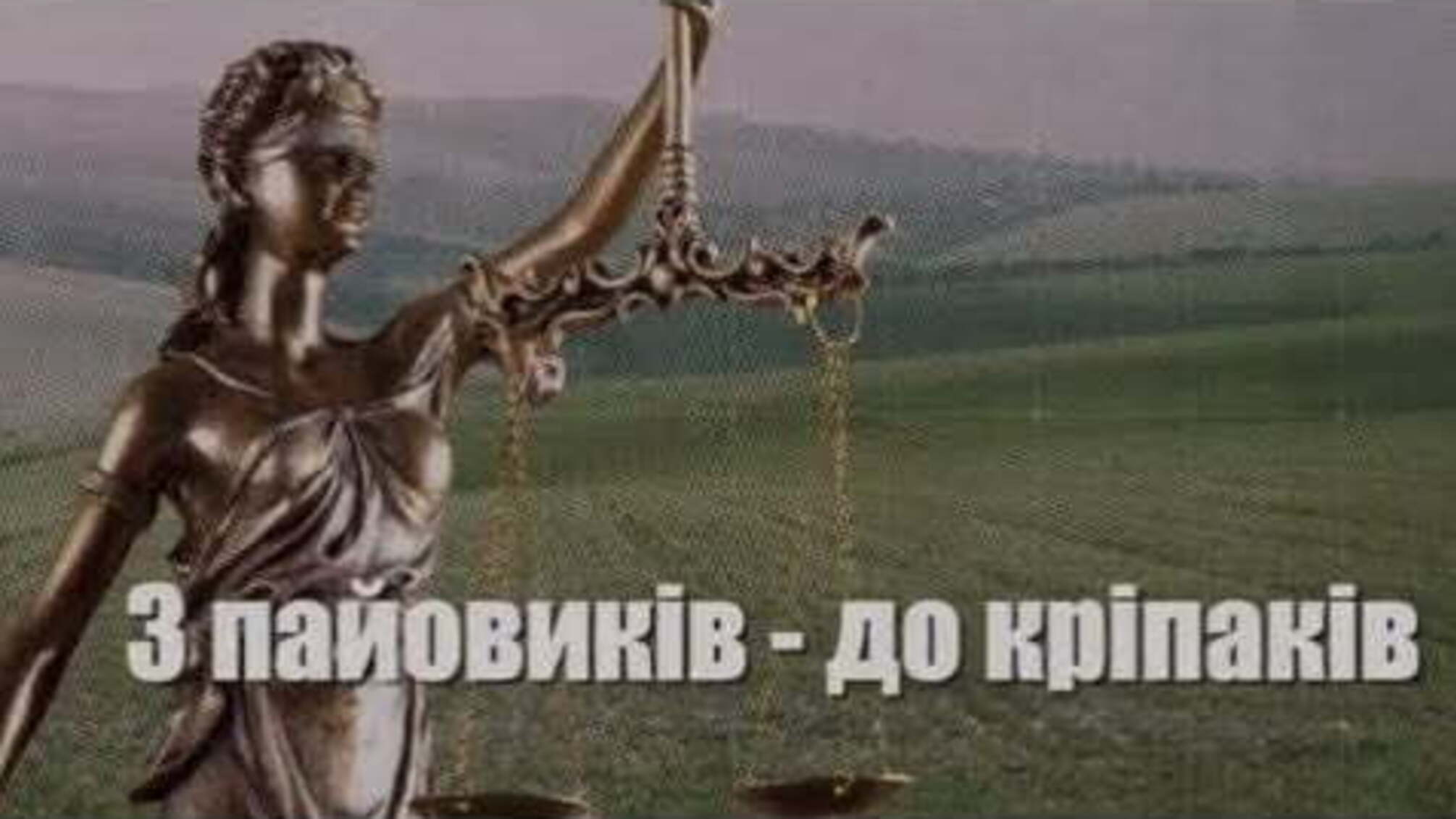 З пайовиків - до кріпаків