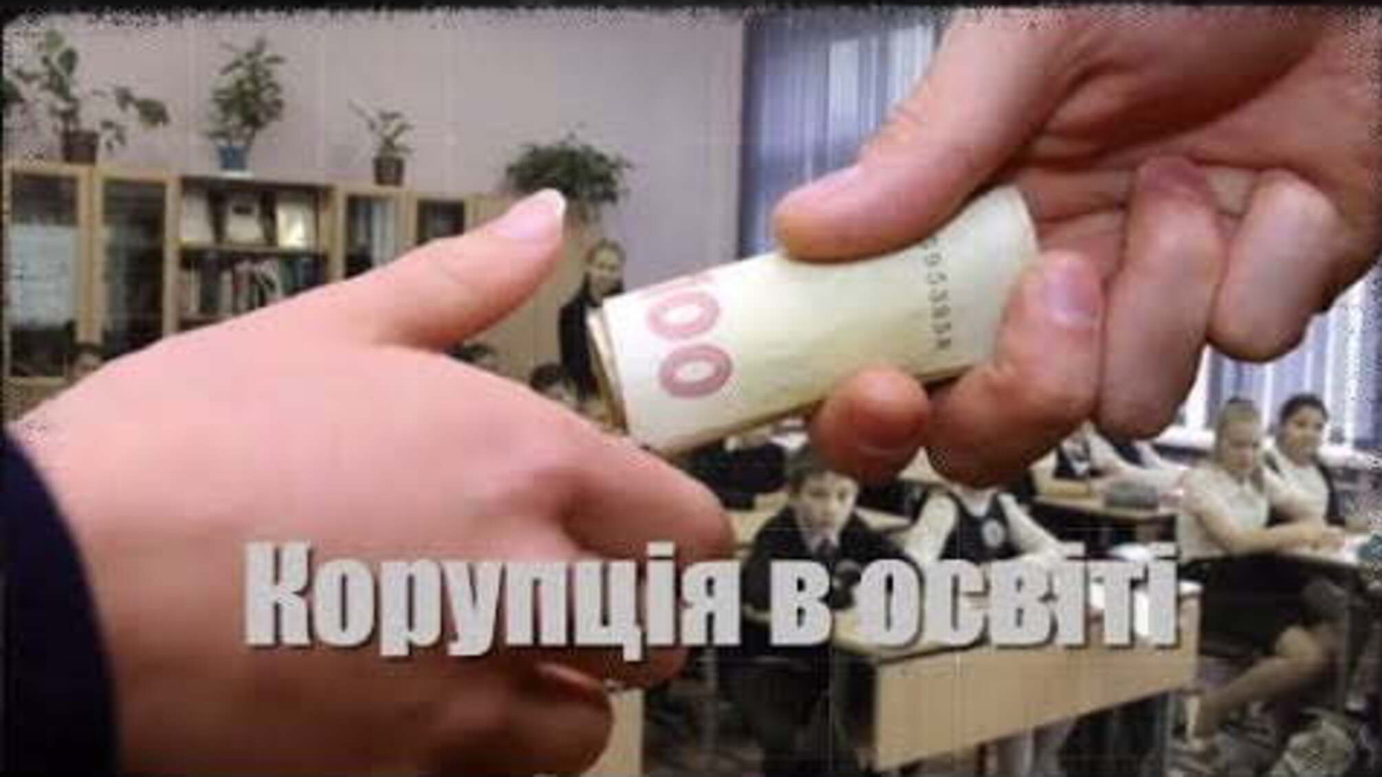 Корупція в освіті
