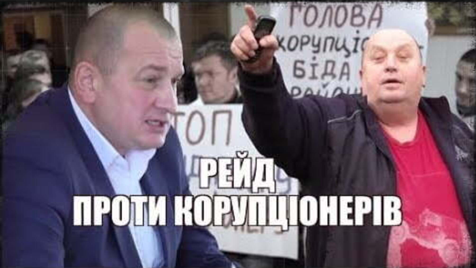 Рейд проти корупціонерів