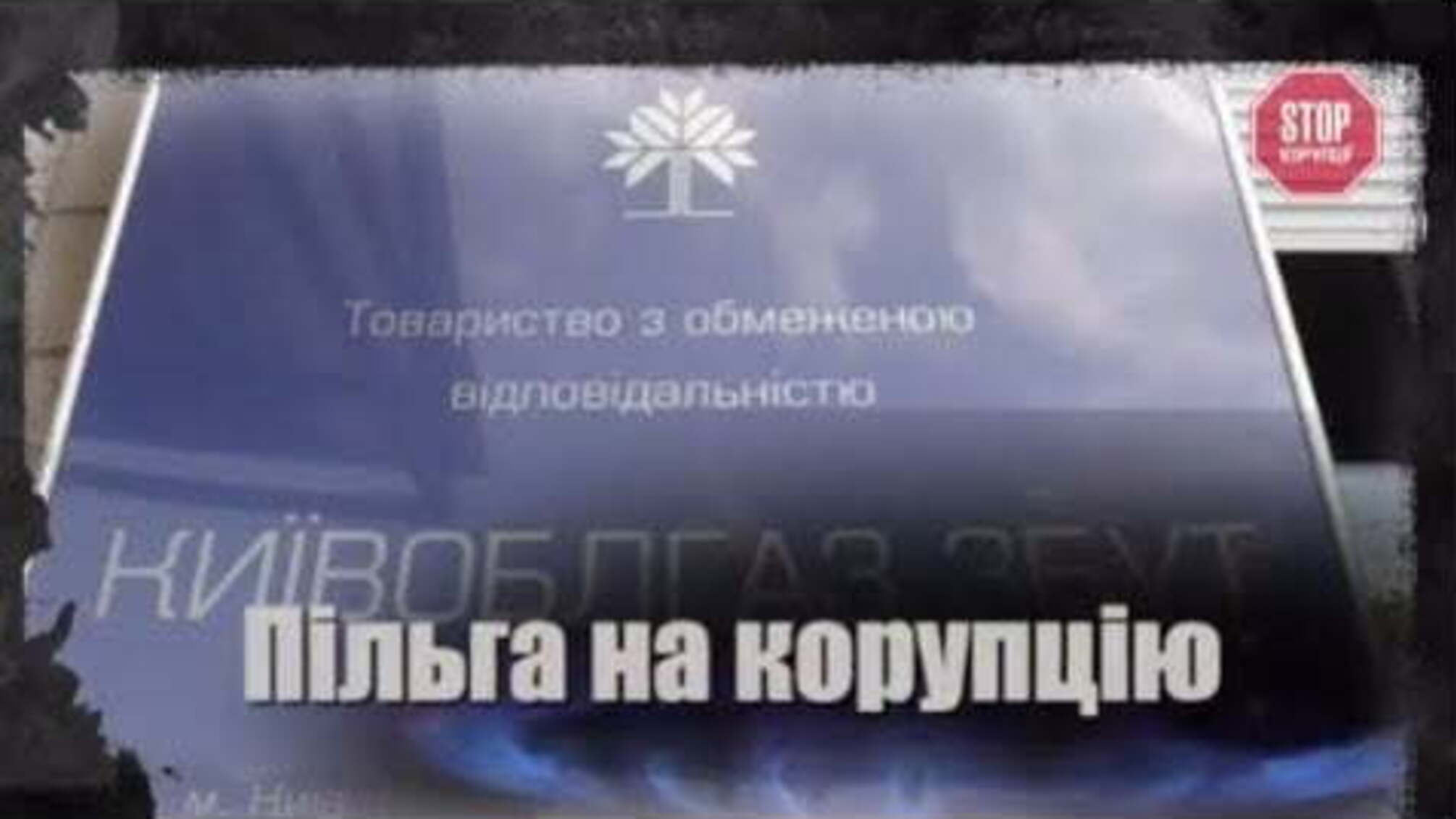 Пільга на корупцію