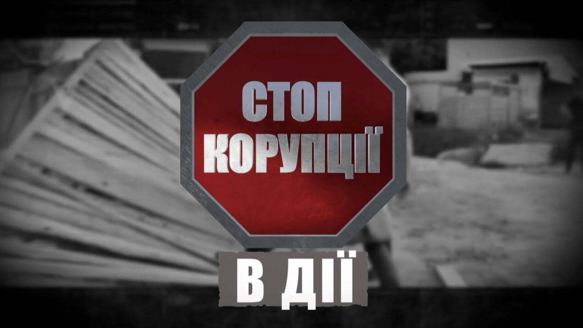 Інформацію про хабар Одеського чиновника видаляють із мережі