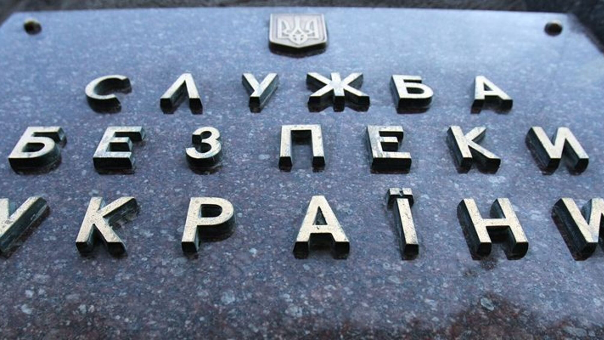 СБУ вживатиме вичерпних заходів для попередження будь-яких провокацій та спроб дестабілізувати ситуацію в Україні