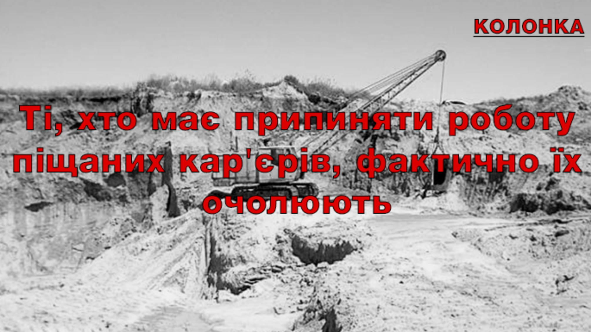 Ті, хто має припиняти роботу піщаних кар'єрів, фактично їх очолюють
