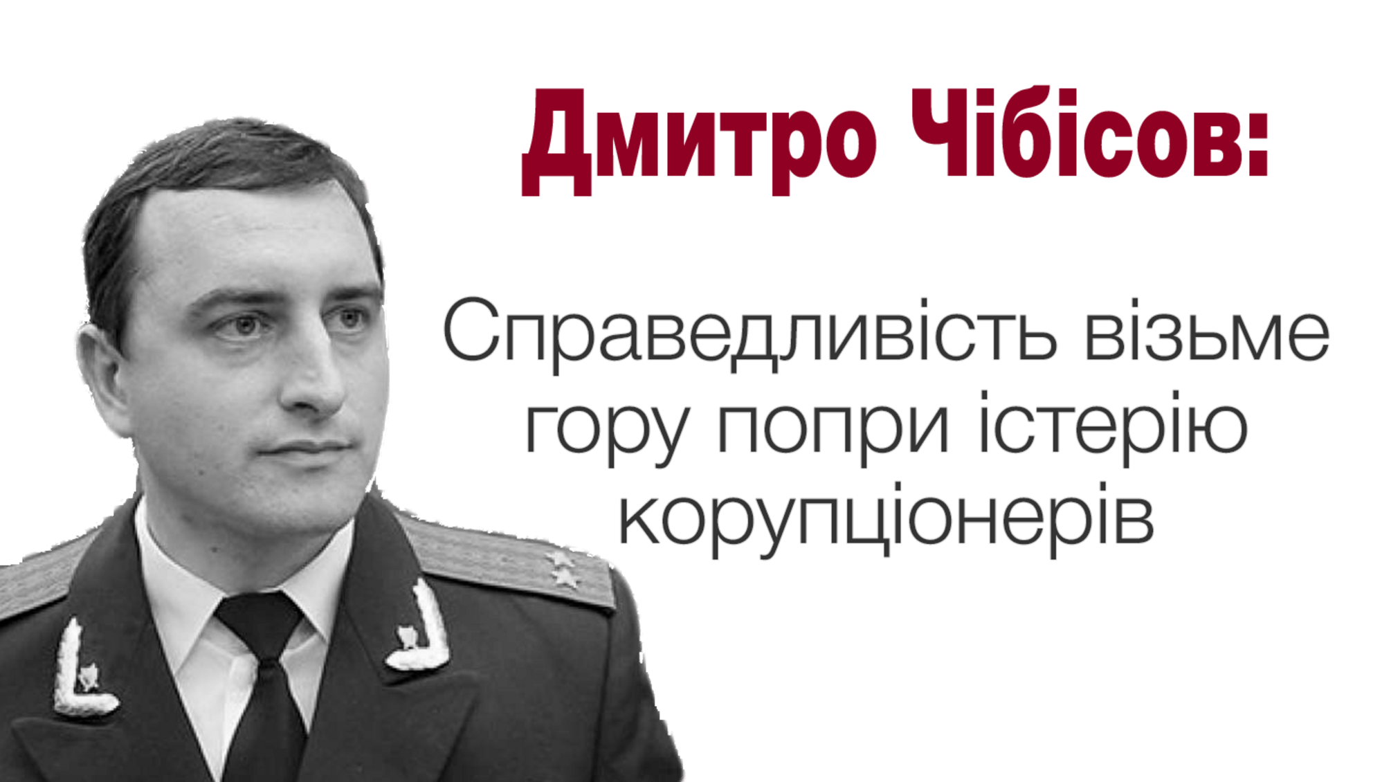 Дмитро Чібісов: справедливість візьме гору попри істерію корупціонерів