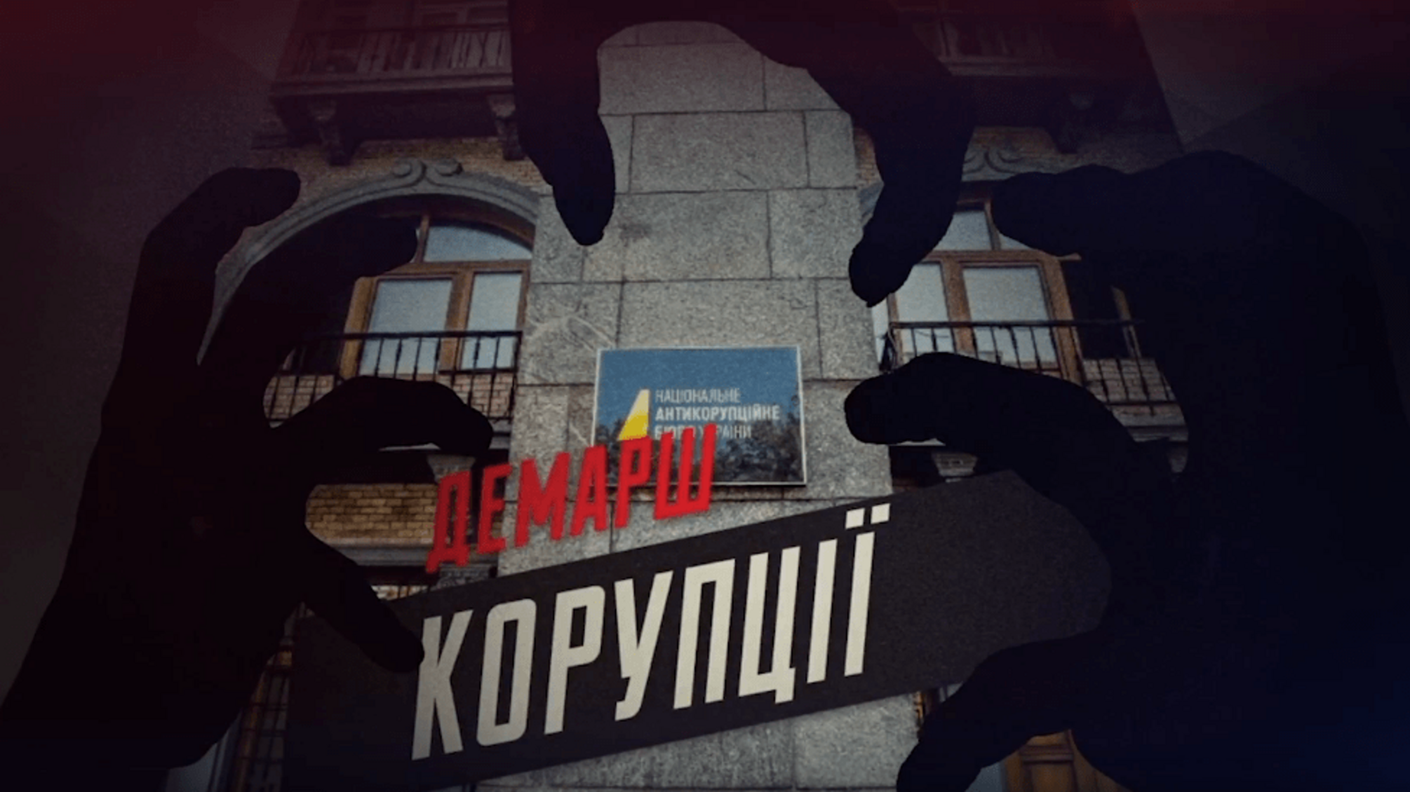 Демарш корупції: журналісти показали, хто та як намагається заплямувати репутацію НАБУ