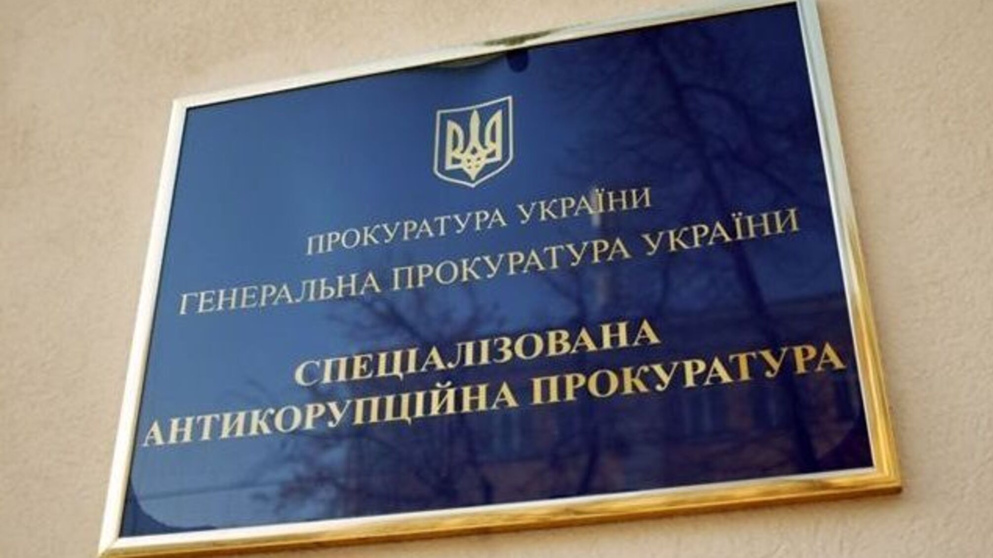 САП заперечує прослуховування розмов Авакова-молодшого