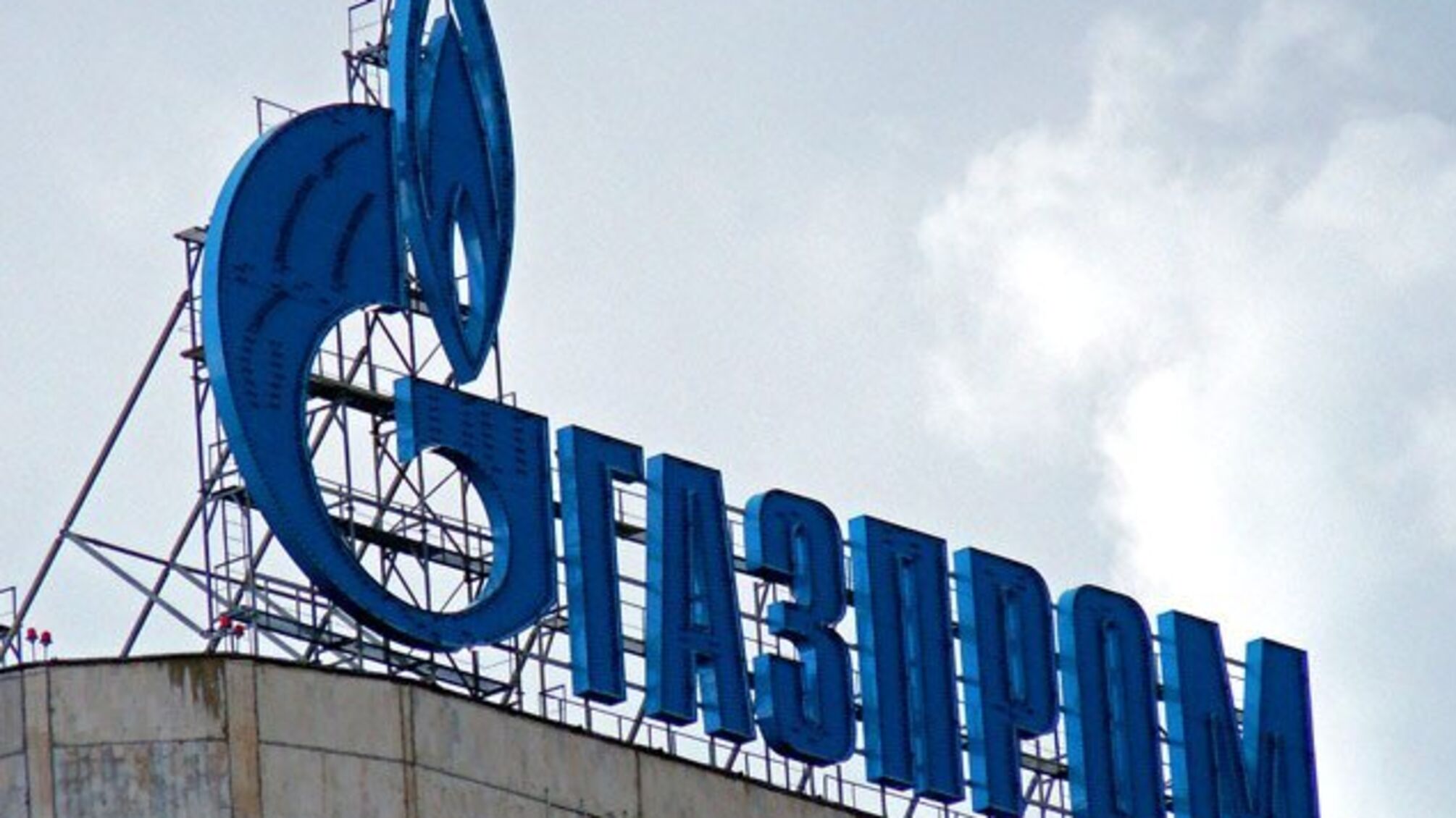Російський 'Газпром' вперше за 19 років зафіксував збитки