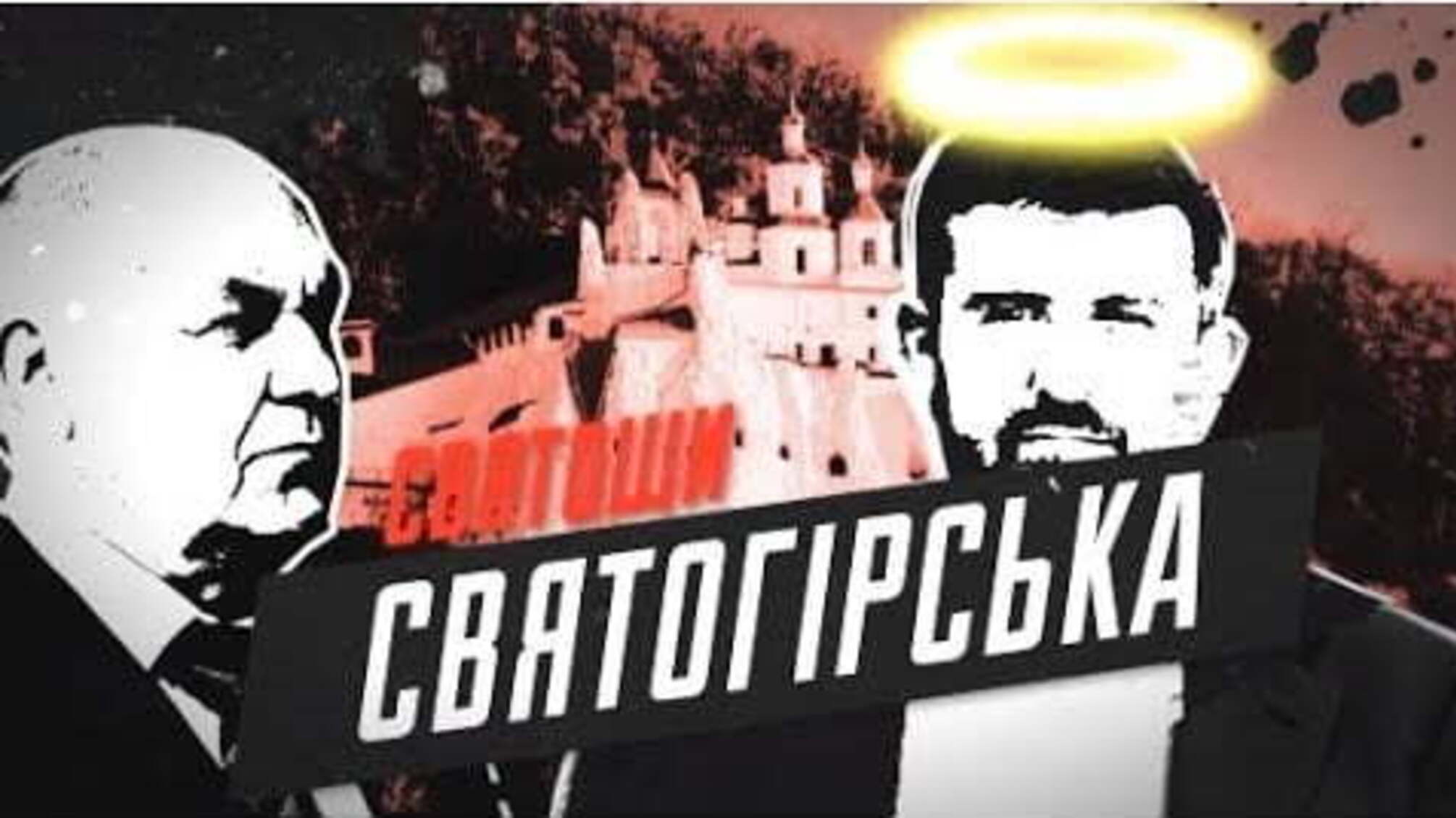 Святоши Святогірська