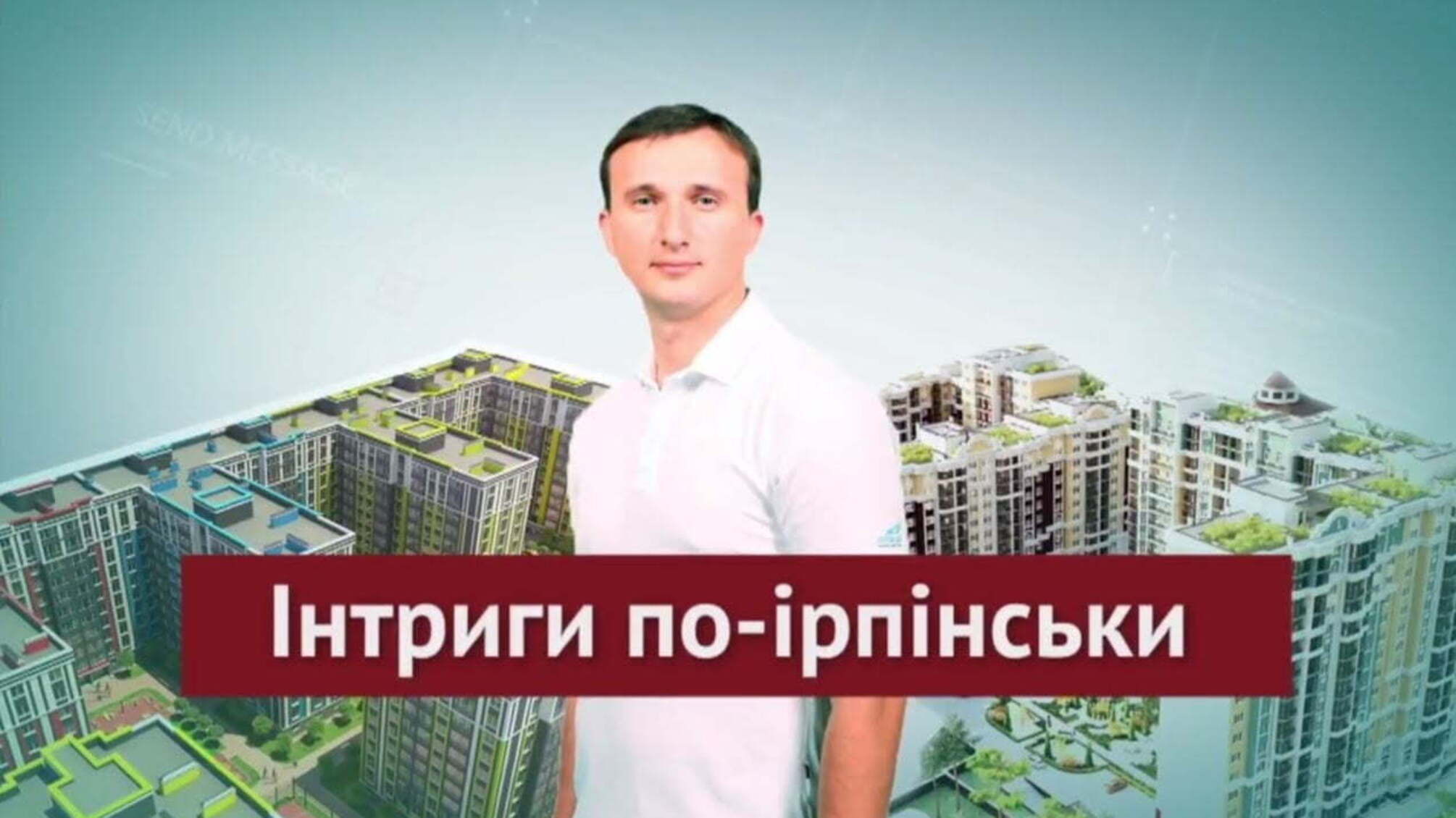 Iнтриги по-ірпінськи