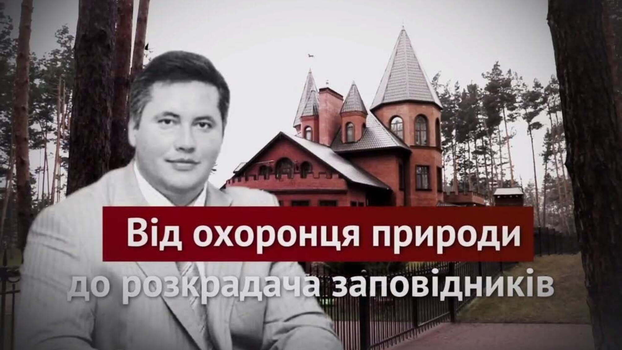 Від охоронця природи до розкрадача заповідників
