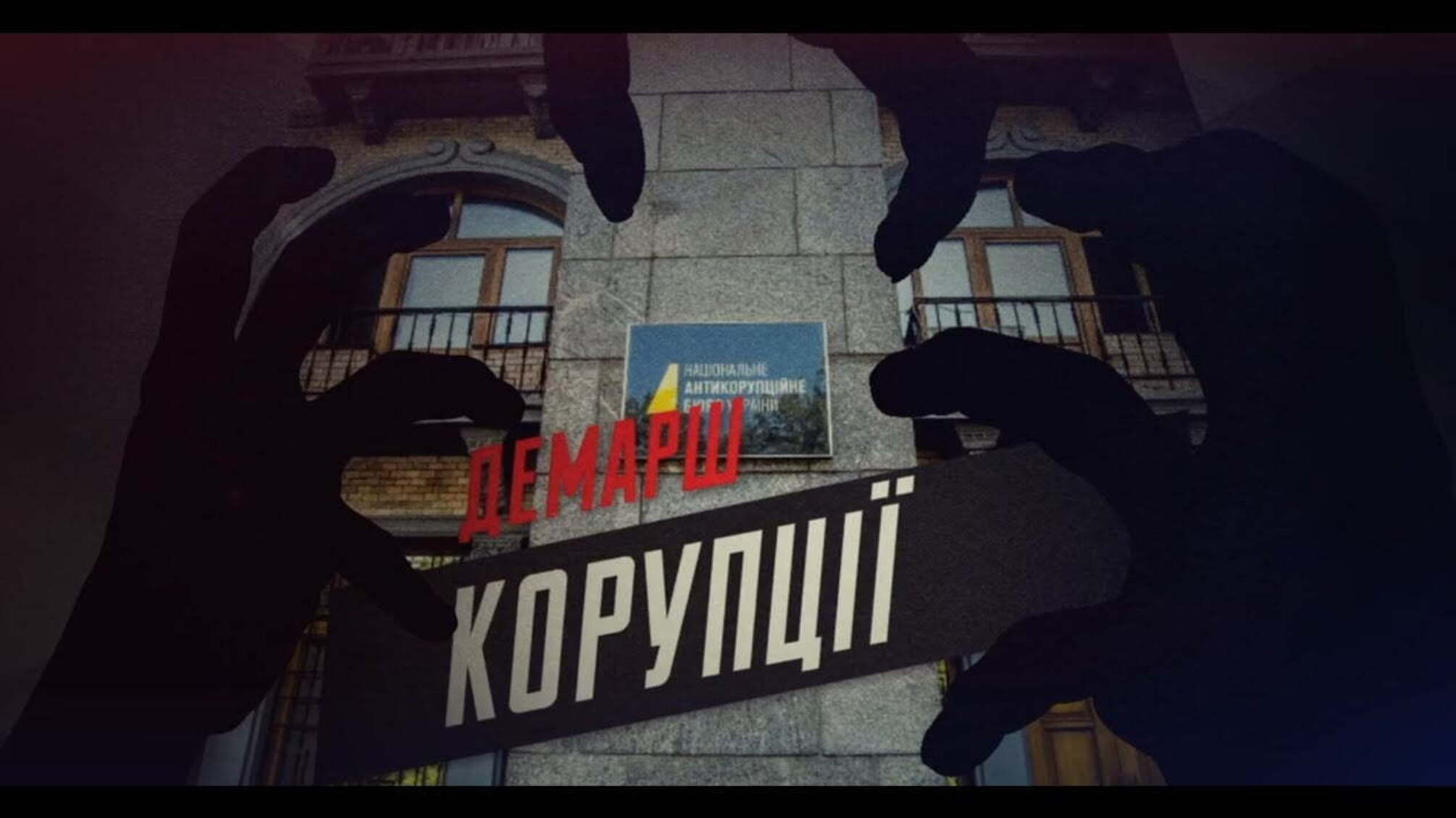 Демарш корупції