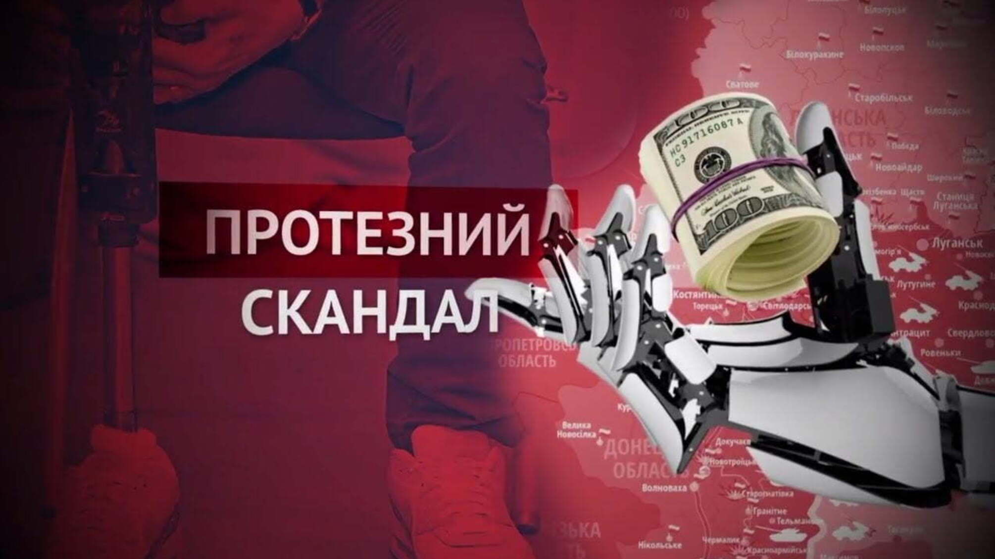 Протезний скандал