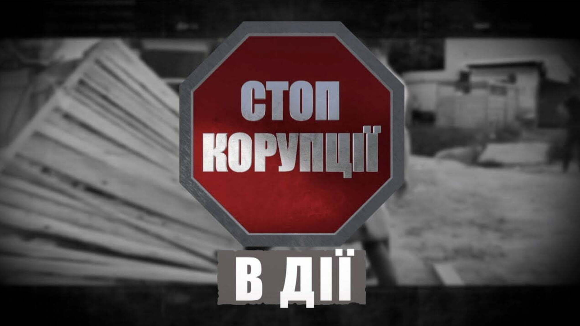 Дніпропетровське підприємство незаконно добувало залізо | 'Стоп Корупції' в дії
