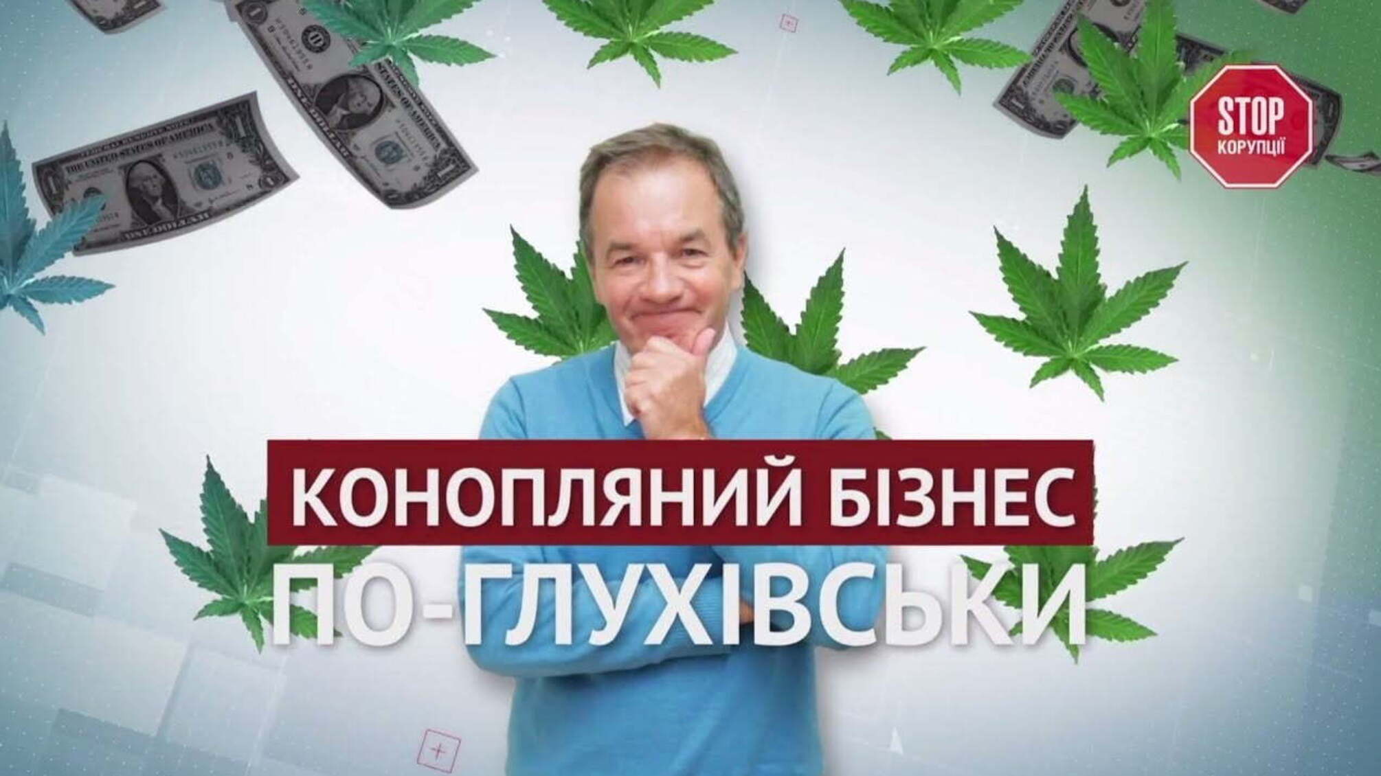 Конопляний бізнес по-глухівськи