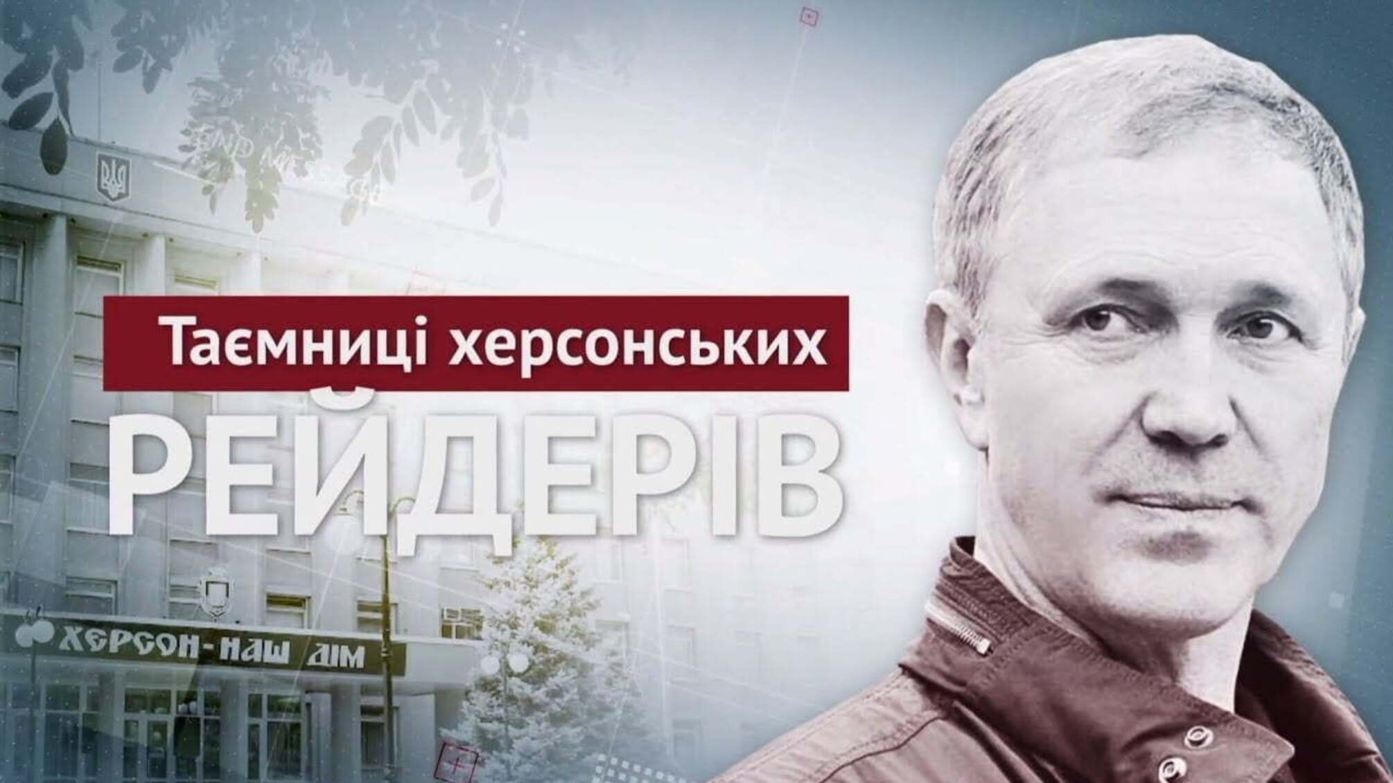 Таємниці херсонських рейдерів