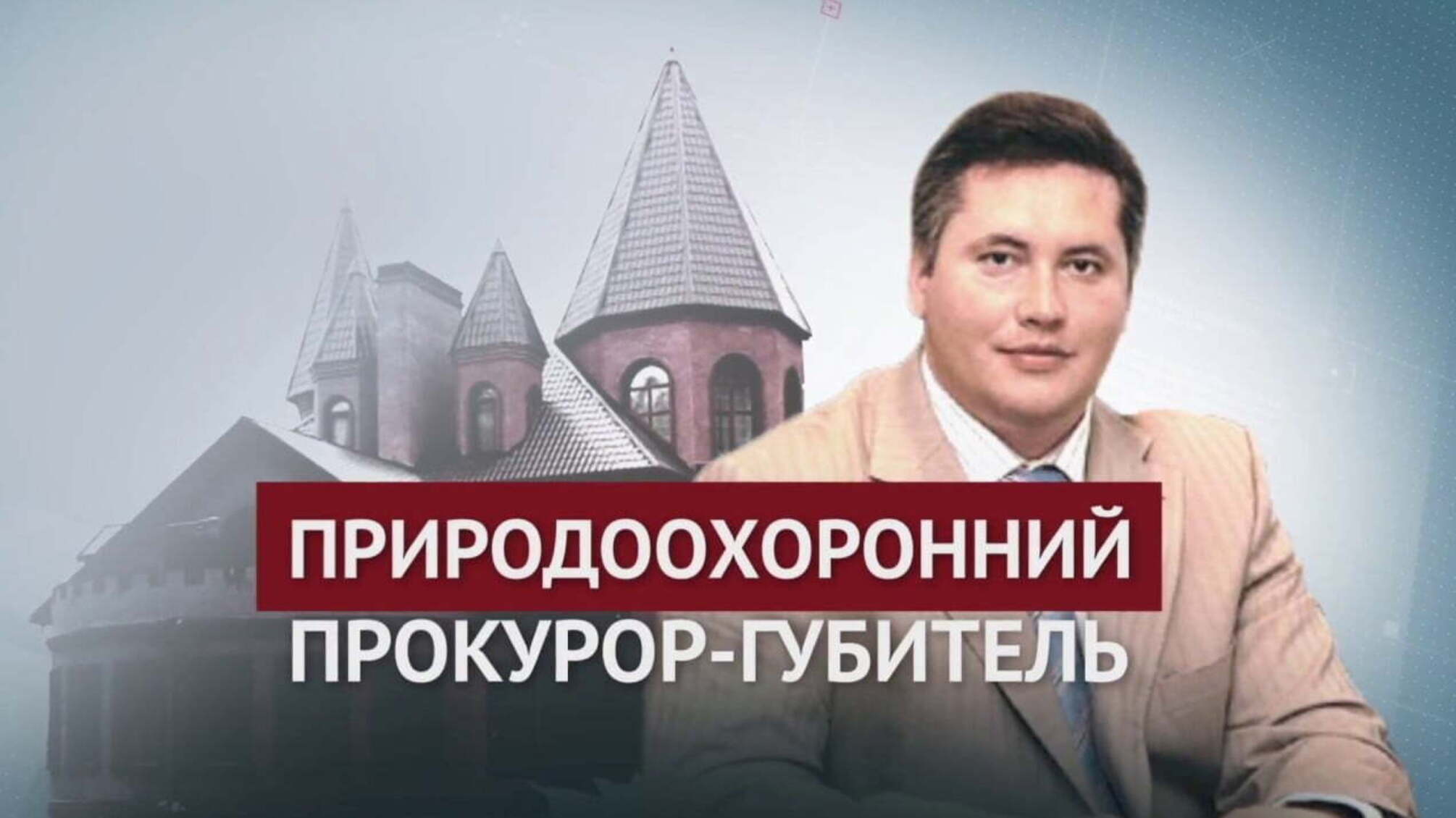 Природоохоронний прокурор-губитель