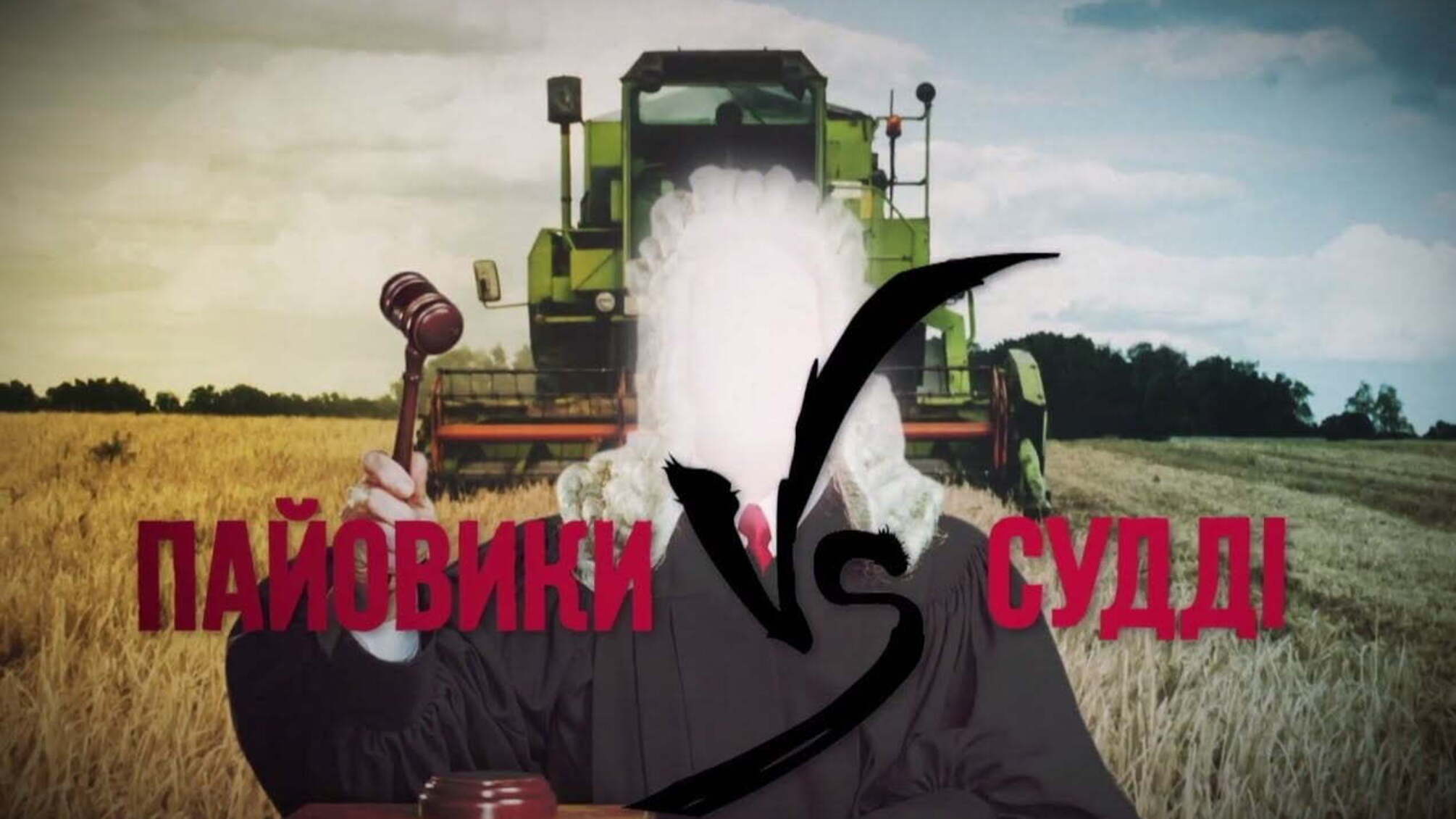 Пайовики vs Судді