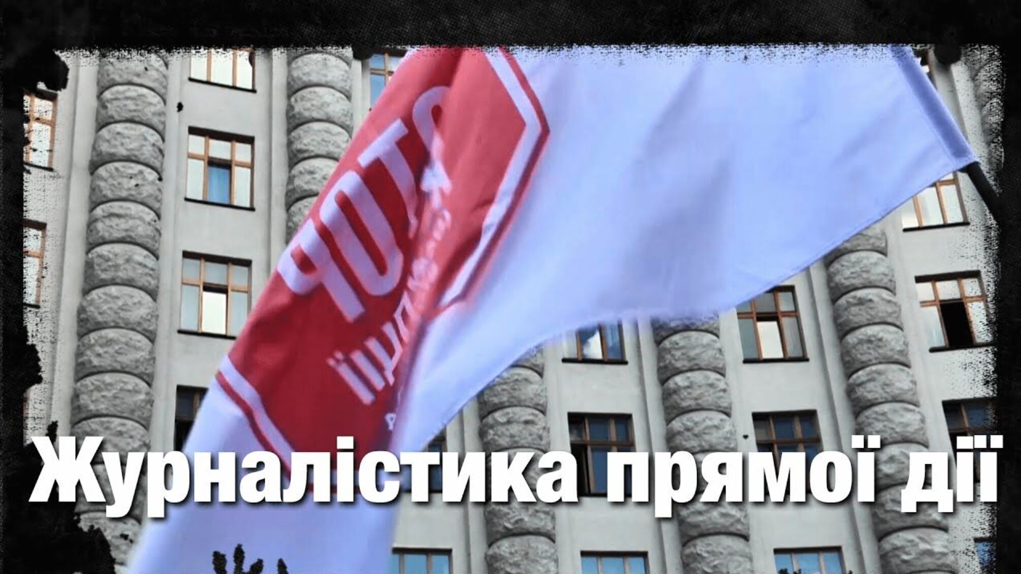 Журналістика прямої дії
